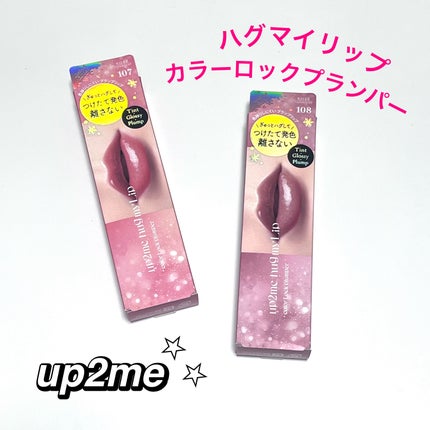 アップトゥーミー ハグマイリップ カラーロックプランパー/up2me/リッププランパーを使ったクチコミ(1枚目)