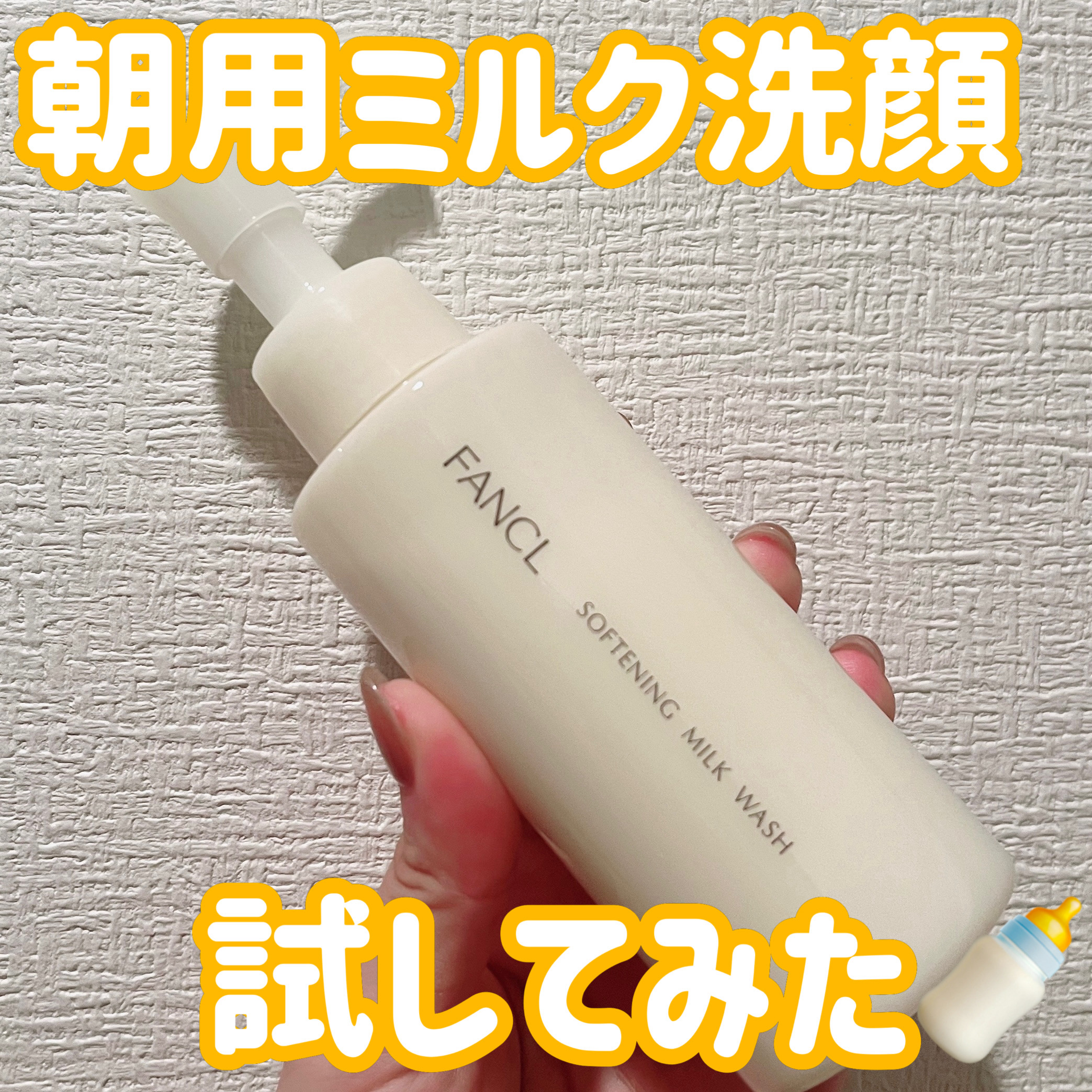 やわ肌ミルク洗顔/ファンケル/その他洗顔料を使ったクチコミ（1枚目）