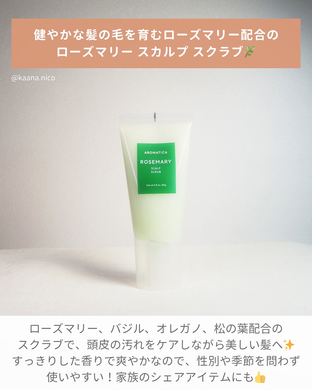 ローズマリー スカルプ スクラブ/AROMATICA/ヘッドスクラブを使ったクチコミ（2枚目）