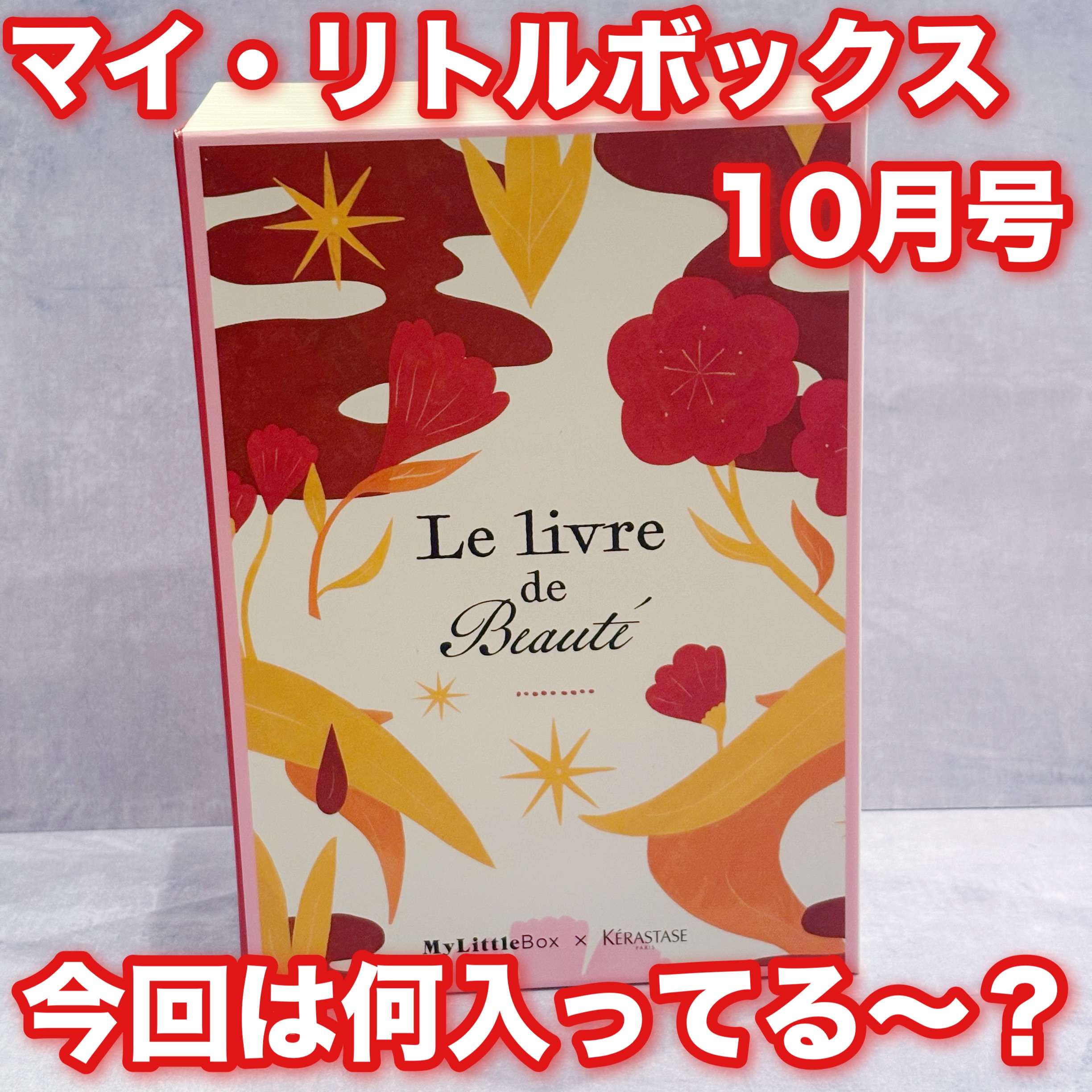 My Little Box/My Little Box/その他キットセットを使ったクチコミ（1枚目）