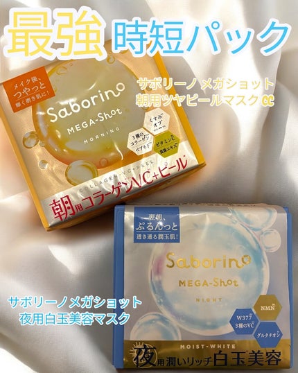 サボリーノ メガショット 朝用ツヤピールマスク CC/サボリーノ/シートマスク・パックを使ったクチコミ(1枚目)