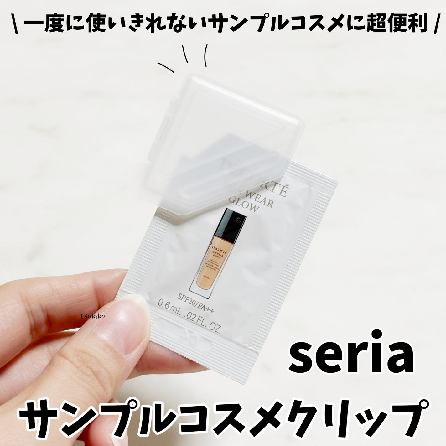 月子 on LIPS 「セリアサンプルコスメクリップ一度に使い切れないサンプルコスメを..」(1枚目)