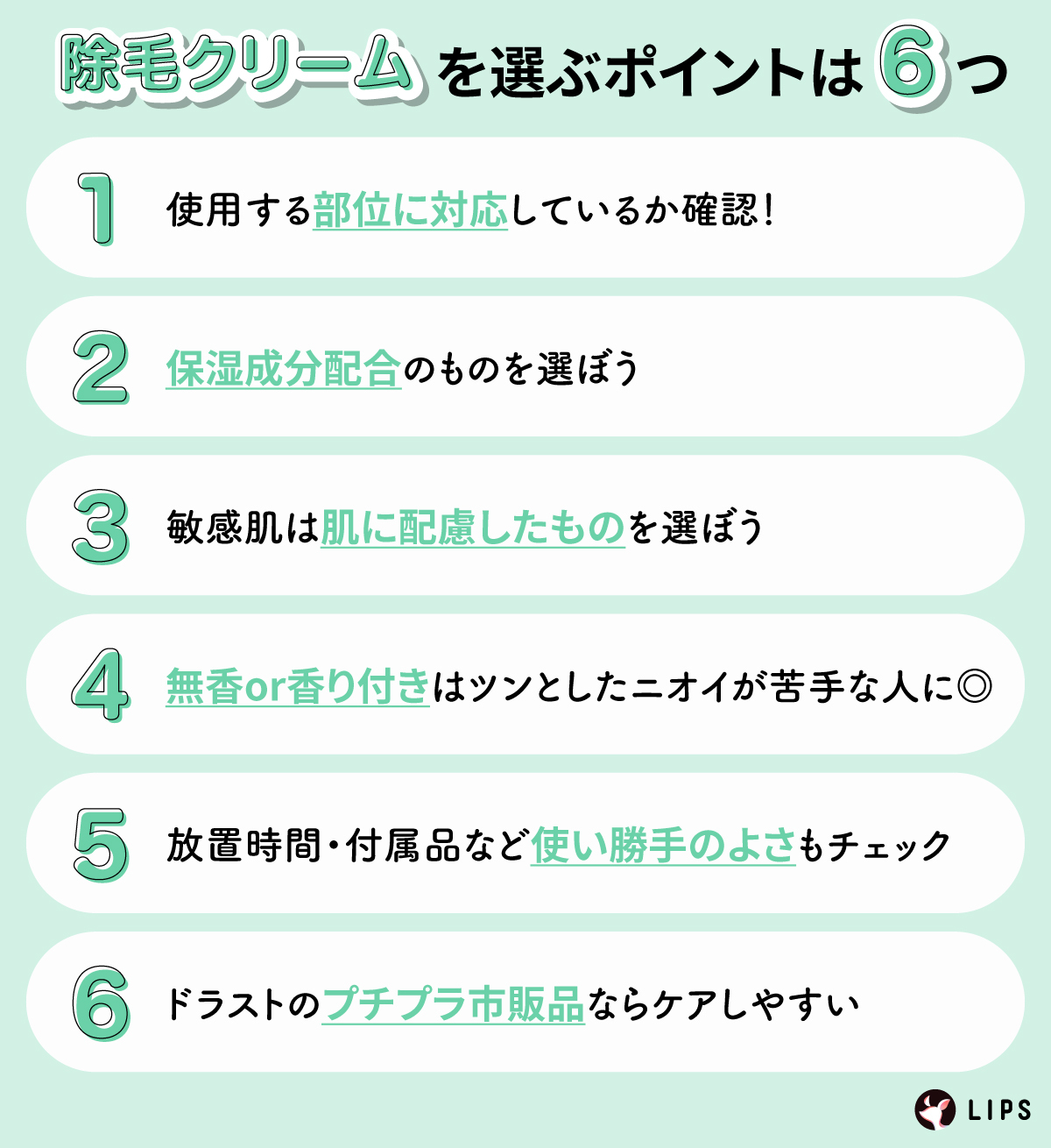 除毛クリームを選ぶポイントは6つ。使用する部位に対応しているか確認！保湿成分配合のものを選ぼう。敏感肌は肌に配慮したものを選ぼう。無香or香り付きはツンとしたニオイが苦手な人に◎放置時間・付属品など使い勝手のよさもチェック。ドラストのプチプラ市販品ならケアしやすい。