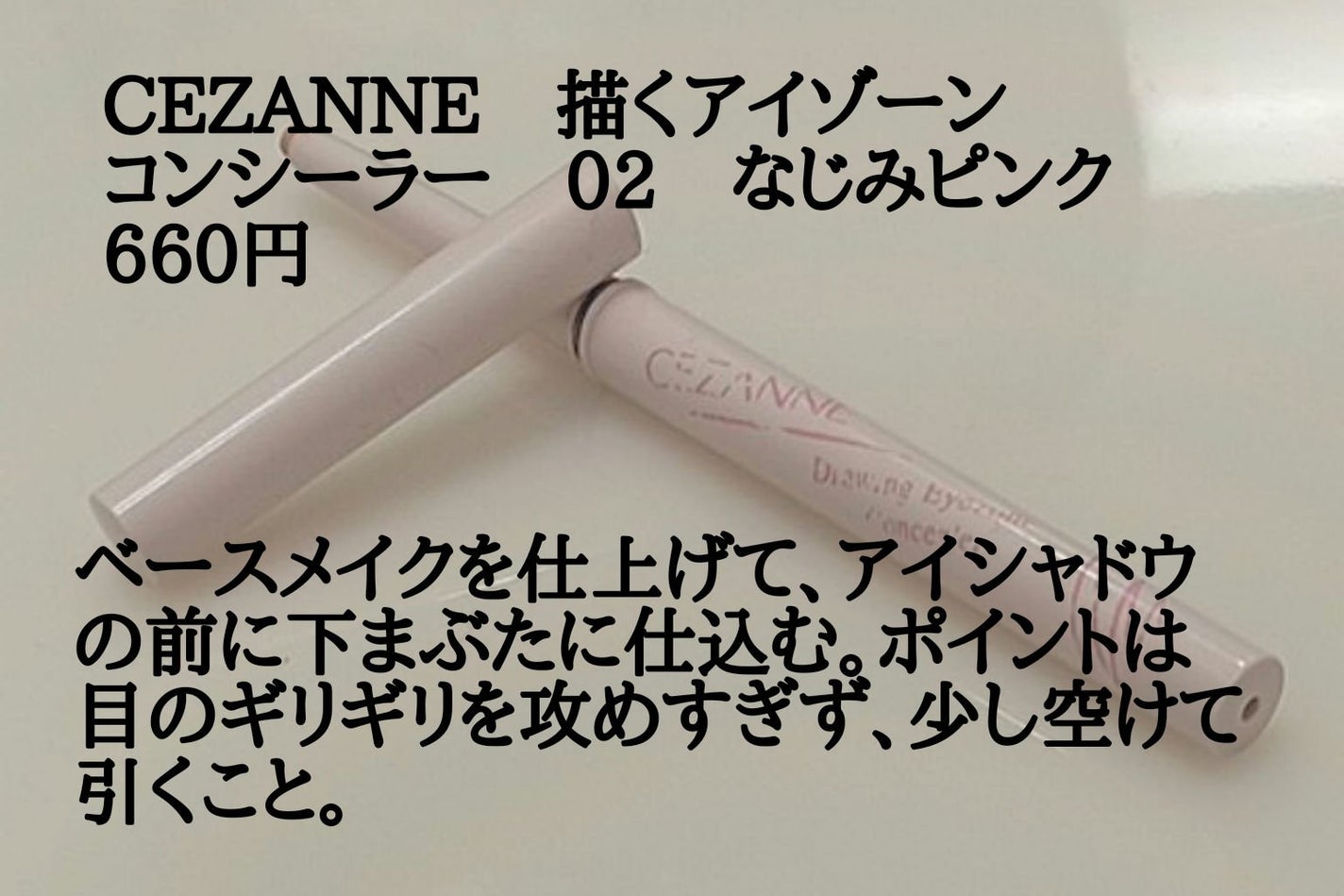 描くアイゾーンコンシーラー/CEZANNE/ペンシルコンシーラーを使ったクチコミ(4枚目)