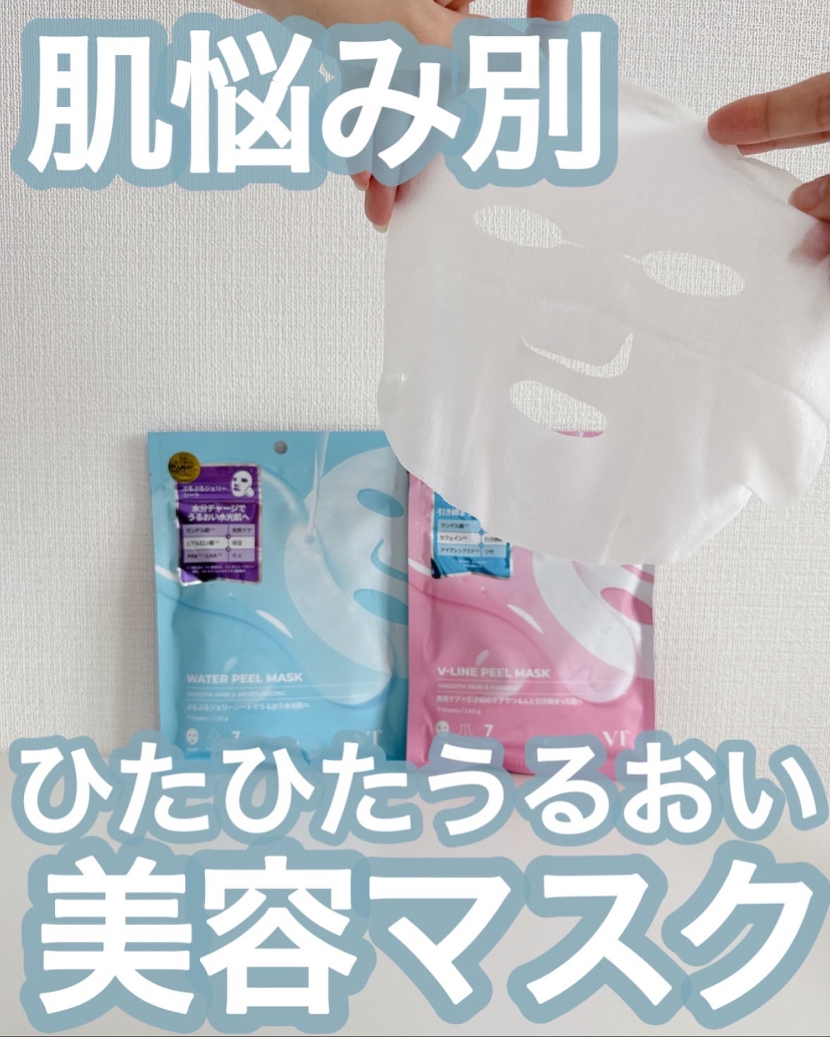 WATER PEEL MASK/VT/シートマスク・パックを使ったクチコミ(1枚目)