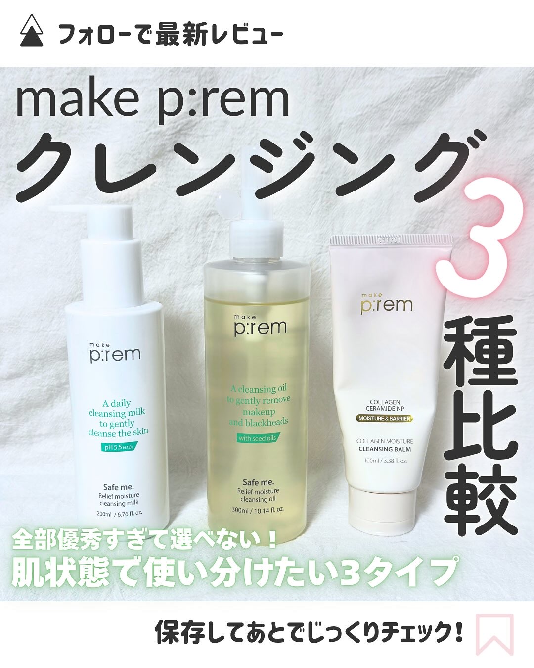 セーフミーオイルツーフォームクレンザー/make prem/オイルクレンジングを使ったクチコミ（1枚目）