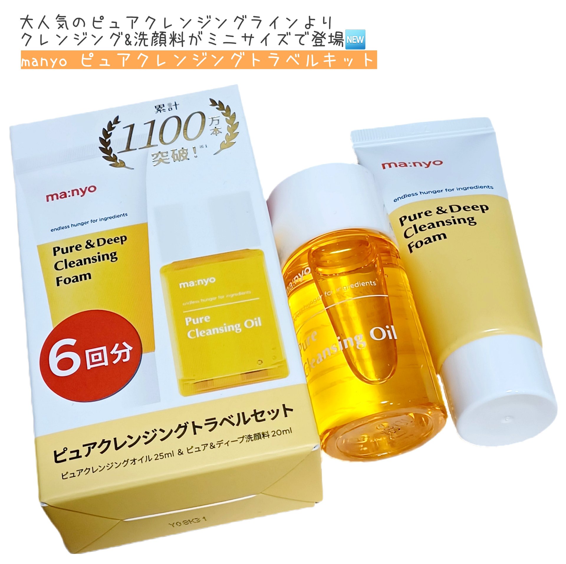 manyo　ピュアクレンジングトラベルキット/manyo/トライアルキットを使ったクチコミ（1枚目）