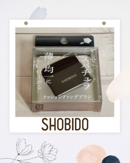 クッションファンデブラシ/SHOBIDO/メイクブラシを使ったクチコミ(1枚目)