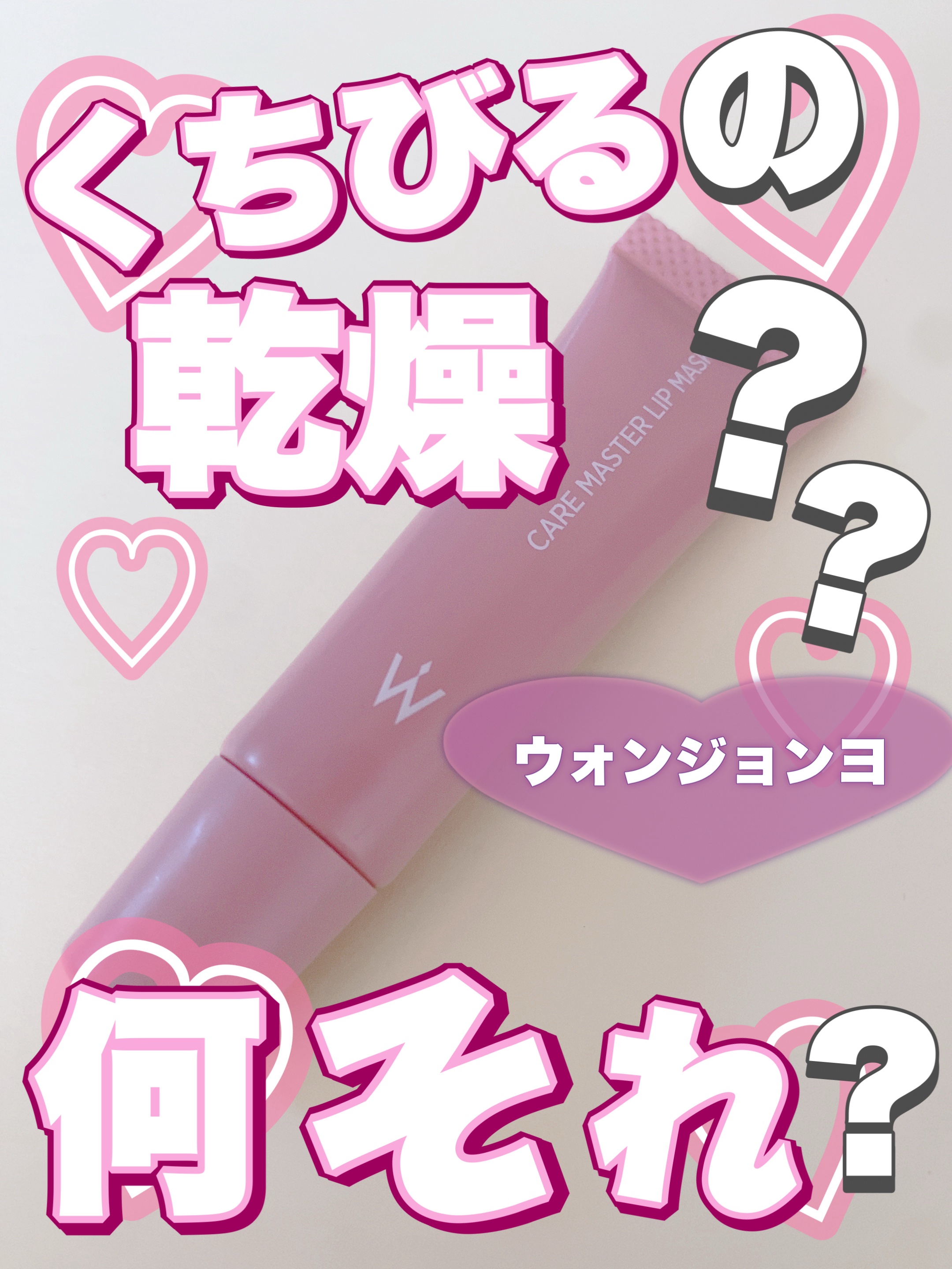 ウォンジョンヨ ケアマスターリップマスク/Wonjungyo/リップマスクを使ったクチコミ（1枚目）