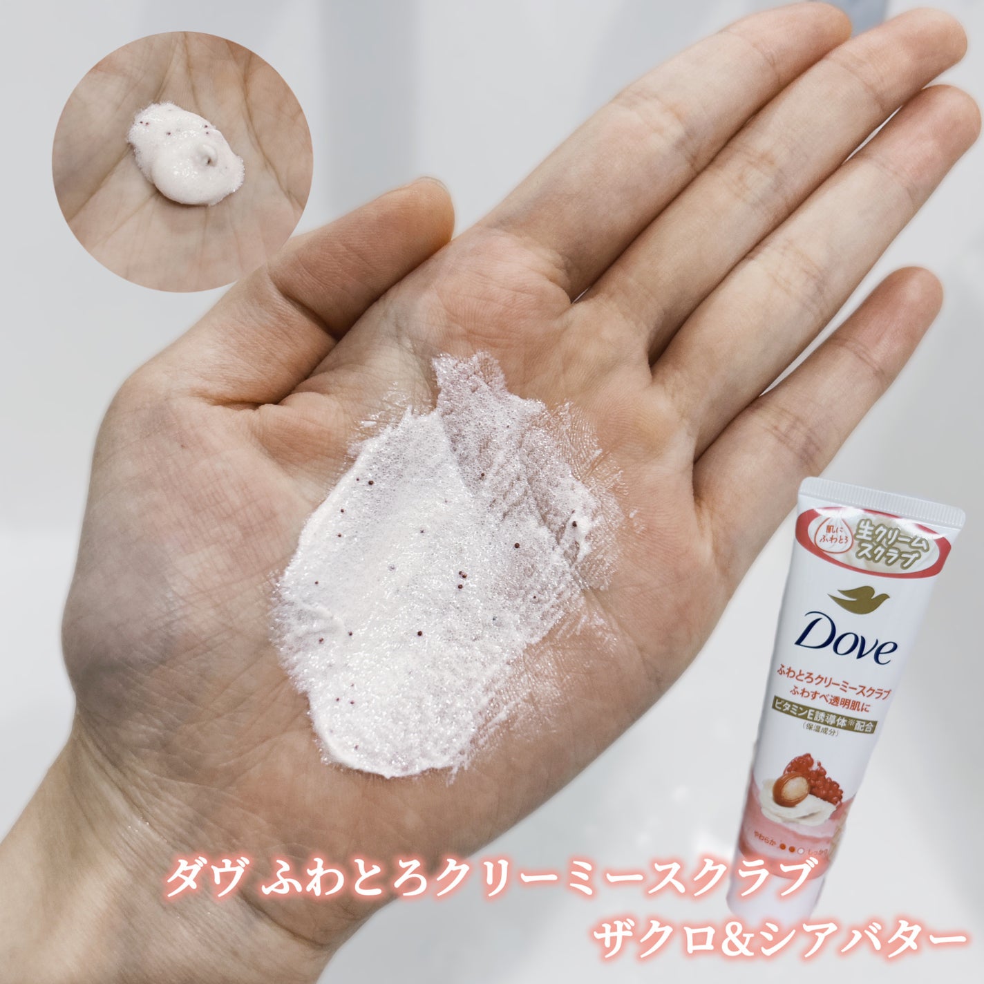 ダヴ ふわとろクリーミースクラブ ザクロ&シアバター/ダヴ/ボディスクラブを使ったクチコミ(3枚目)