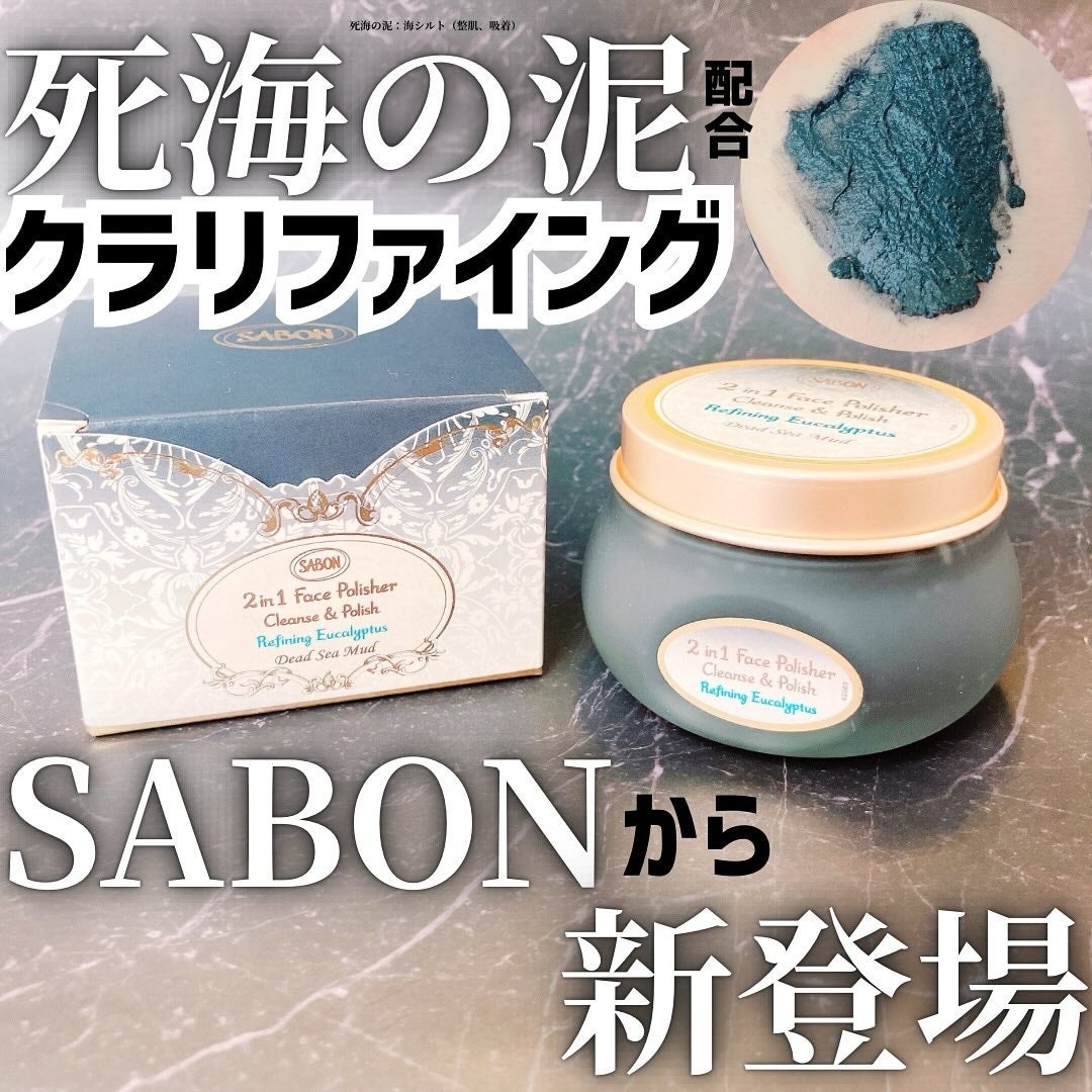 フェイスポリッシャー クラリファイング /SABON/スクラブ・ゴマージュを使ったクチコミ(1枚目)