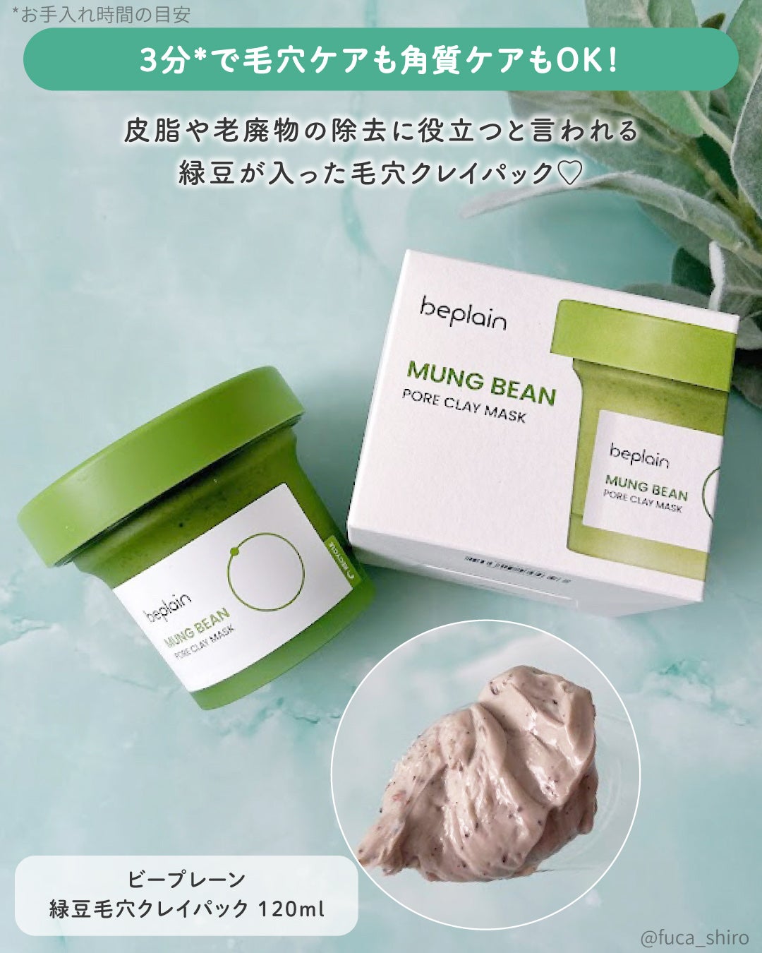 緑豆毛穴クレイパック/beplain/洗い流すパック・マスクを使ったクチコミ(2枚目)