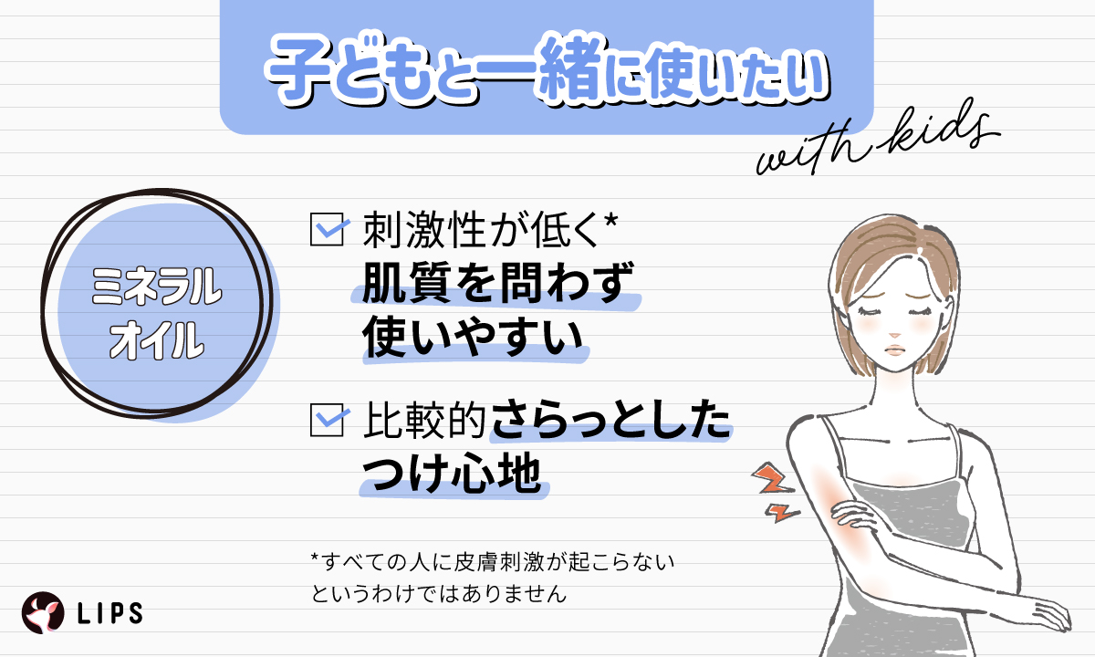 子どもと一緒に使いたいならミネラルオイル。刺激性が低く肌質を問わず使いやすい。比較的さらっとしたつけ心地。