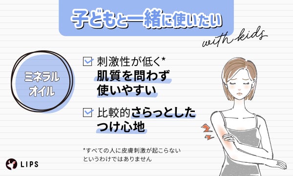 子どもと一緒に使いたいならミネラルオイル。刺激性が低く肌質を問わず使いやすい。比較的さらっとしたつけ心地。