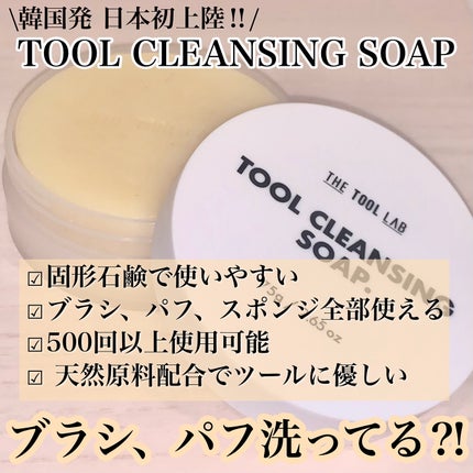 THE TOOL LAB ブラシ&パフクレンザー/THE TOOL LAB/その他化粧小物を使ったクチコミ(2枚目)