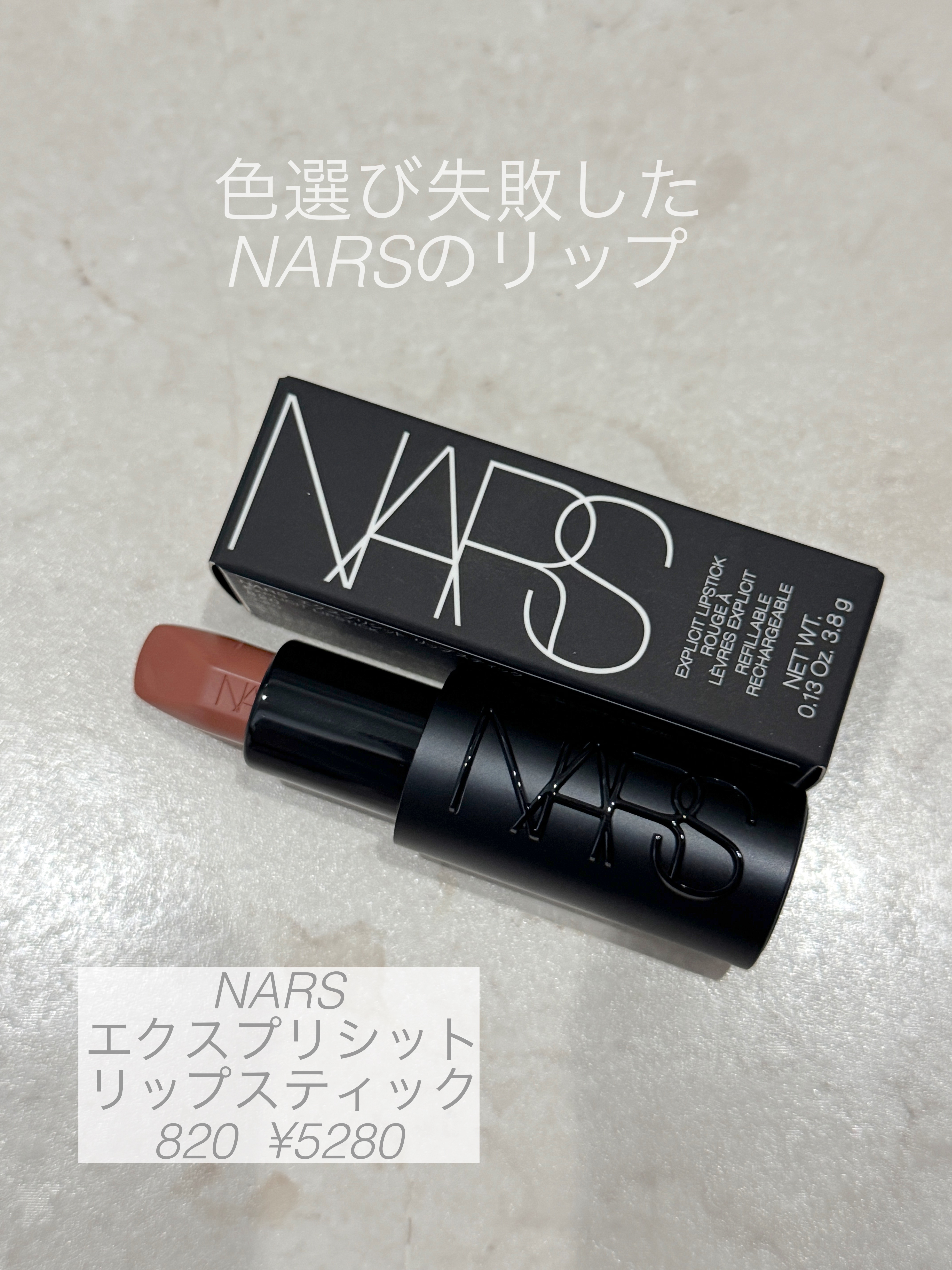 エクスプリシット リップスティック 820 BARE IT ALL/NARS/口紅を使ったクチコミ（1枚目）