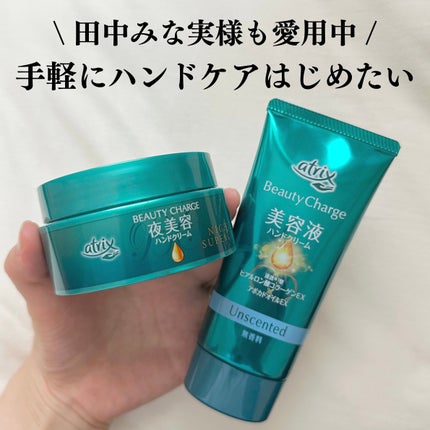 ビューティーチャージ 無香料/アトリックス/ハンドクリームを使ったクチコミ(1枚目)