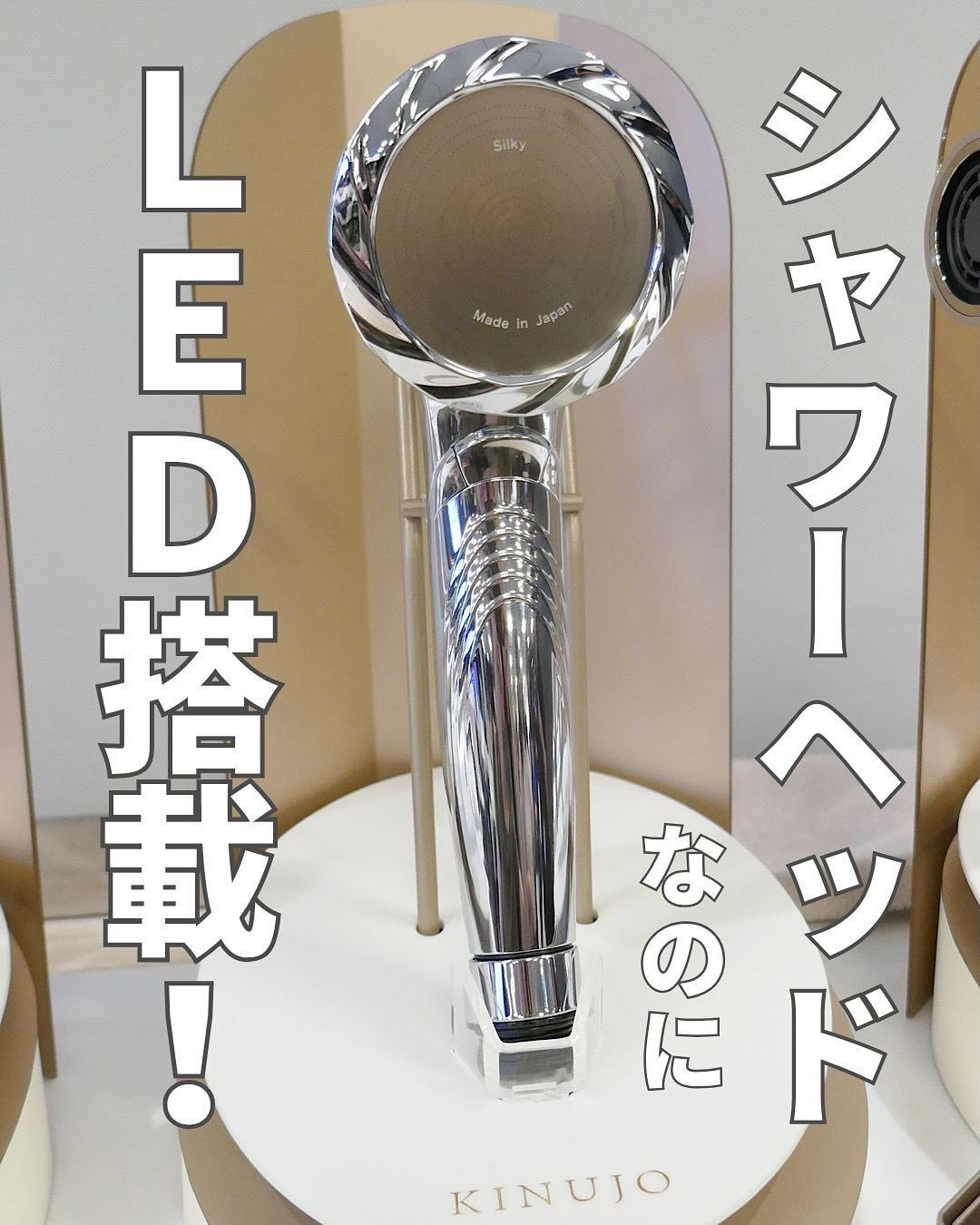 キヌージョ シルクリッチシャワー/KINUJO/シャワーヘッドを使ったクチコミ（1枚目）