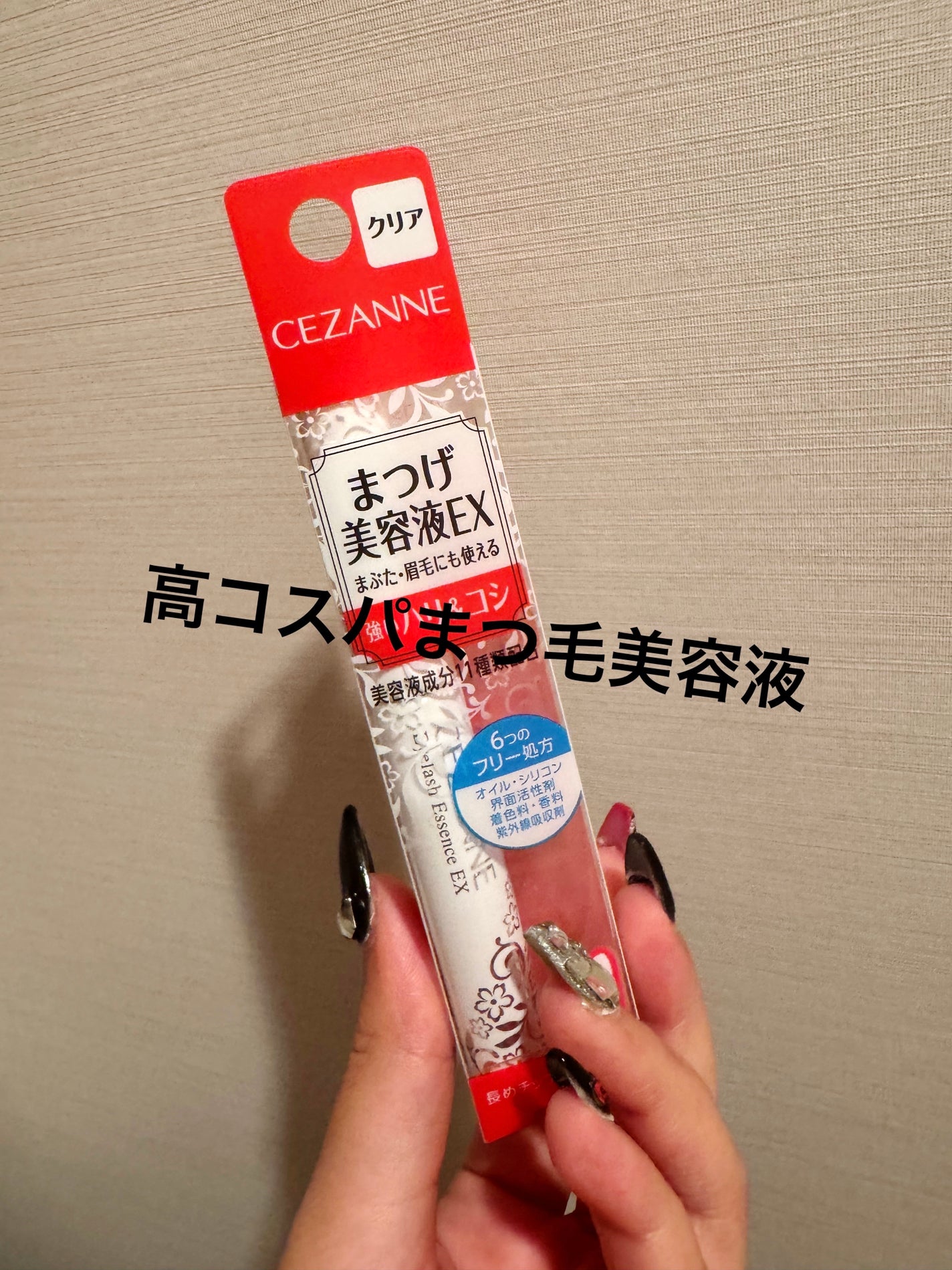 まつげ美容液EX/CEZANNE/まつげ美容液を使ったクチコミ(1枚目)