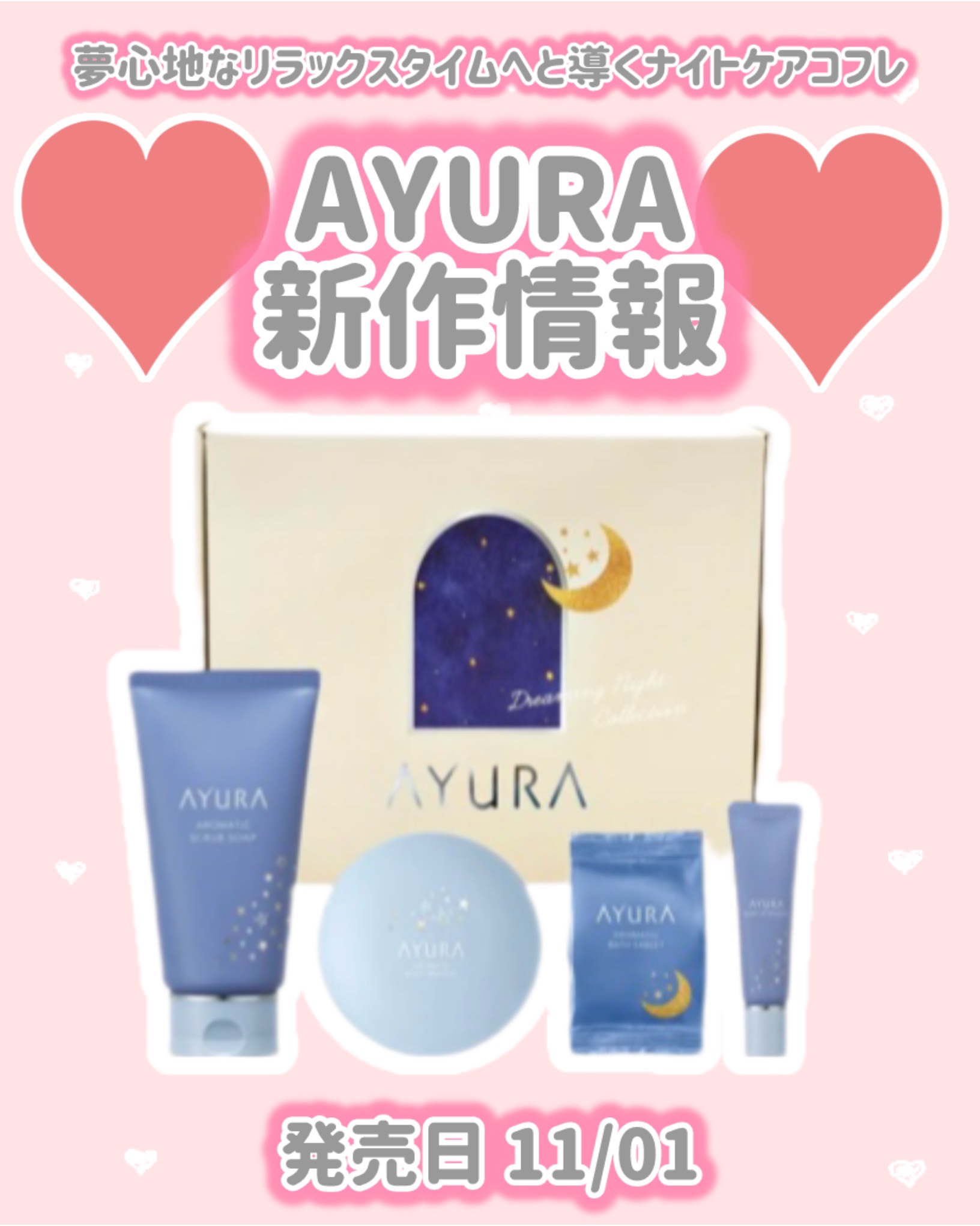 アユーラ ドリーミングナイトコレクション/AYURA/その他キットセットを使ったクチコミ（1枚目）