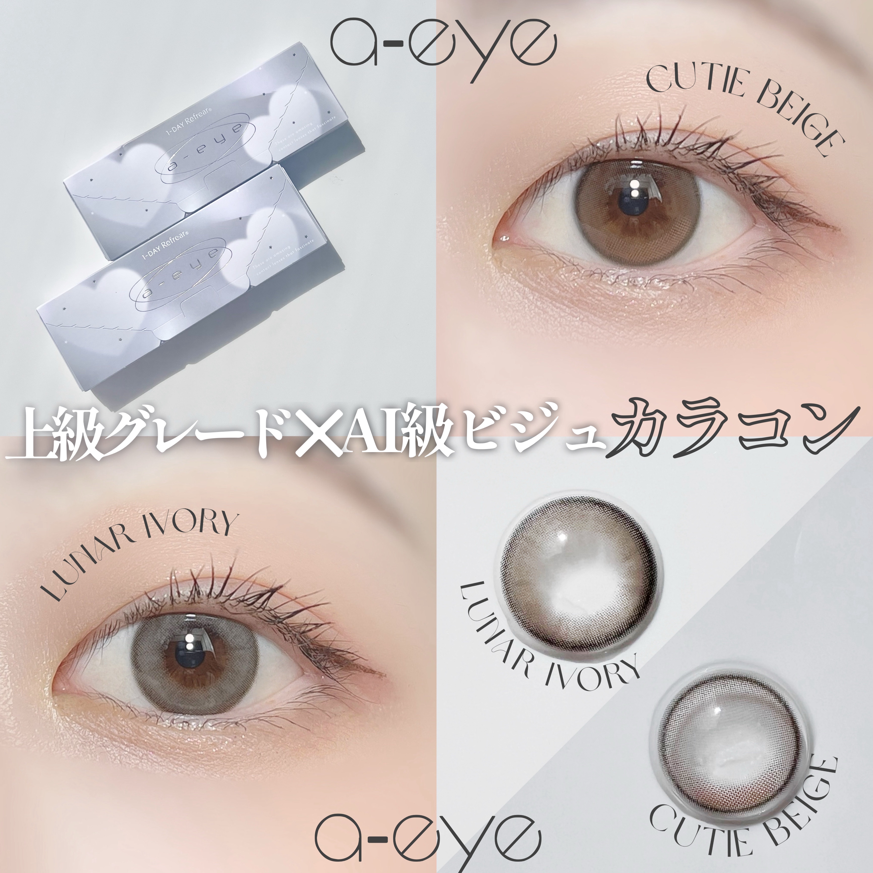 a-eye 1day/Refrear/ワンデー（１DAY）カラコンを使ったクチコミ（1枚目）