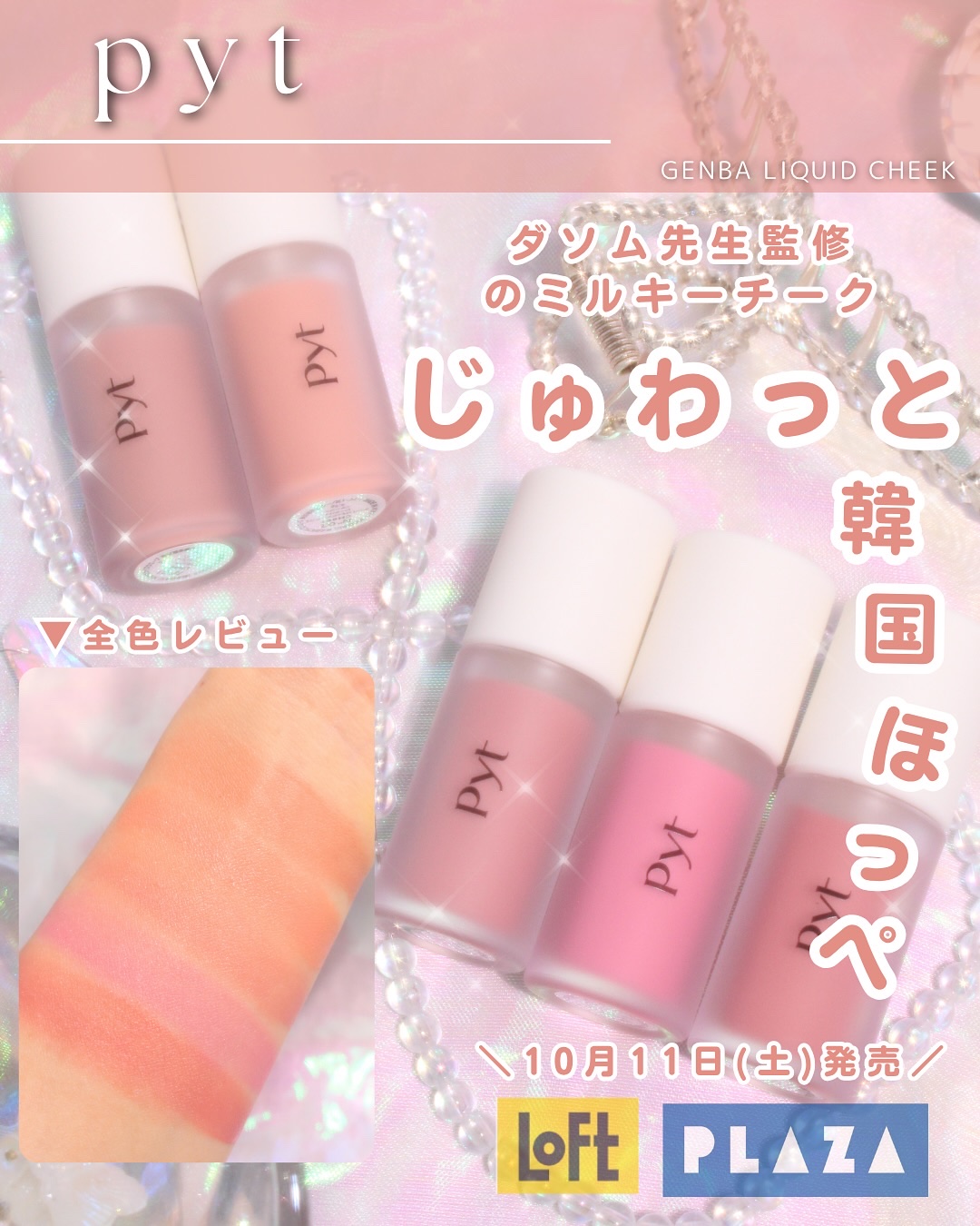 Pyt GENBAリキッドチーク 02 ピーチパイ（PEACH PIE）/Pyt/リキッドチークを使ったクチコミ（1枚目）