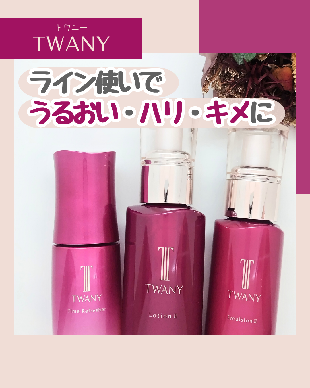 トワニー タイムリフレッシャー/TWANY/美容液を使ったクチコミ（1枚目）