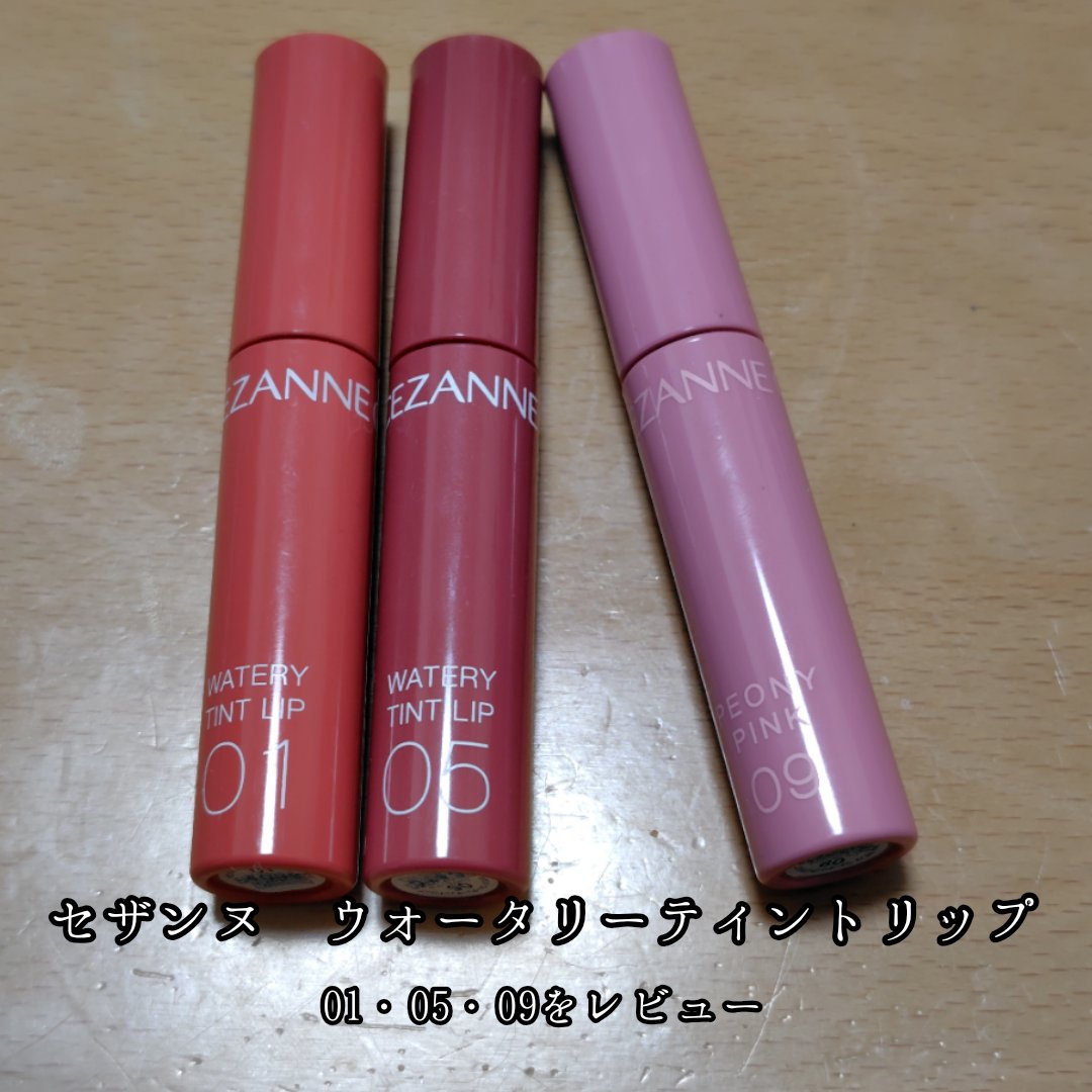 ウォータリーティントリップ/CEZANNE/リップティントを使ったクチコミ（1枚目）