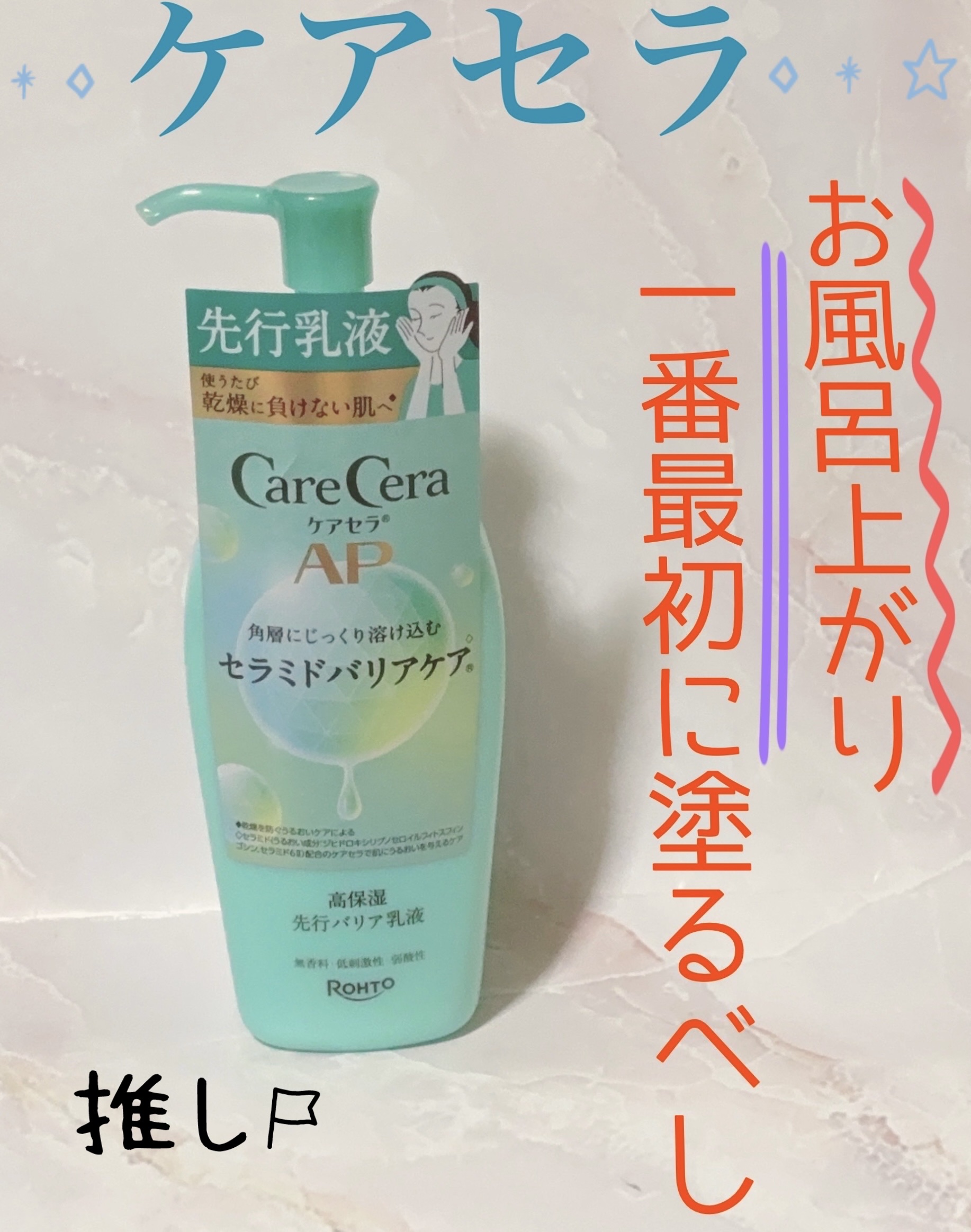 ケアセラAP 高保湿先行バリア乳液/ケアセラ/乳液を使ったクチコミ（1枚目）