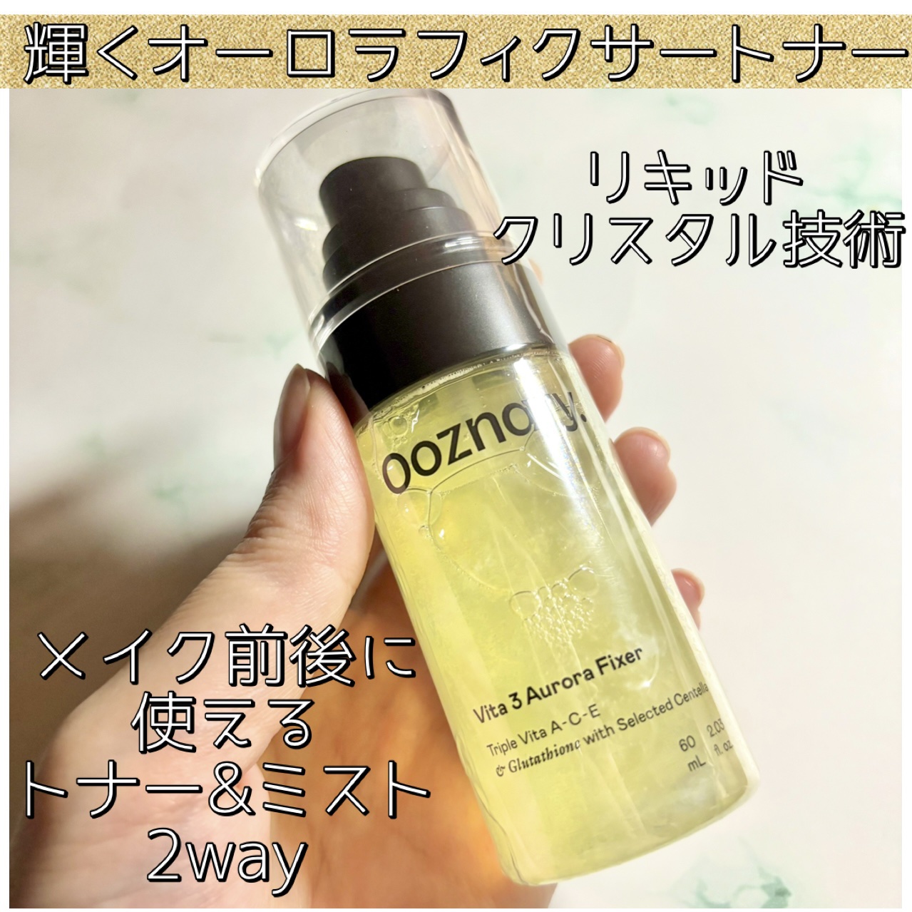 ビタ３オーロラフィクサートナー/オーズナリー/フィックスミストを使ったクチコミ（1枚目）