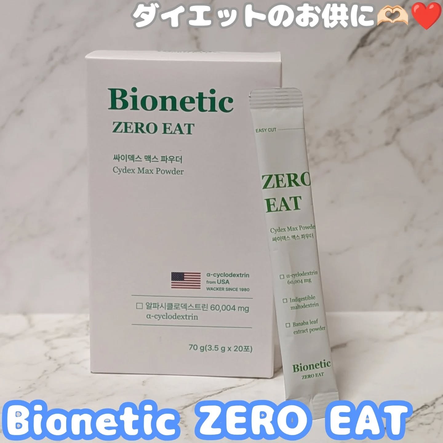 Bionetic ZERO EATさまからいただきました❤️
.
.
ダイエットのお供にぴったりな
ゼロイート アルファCD サイデックス マックスパウダー。

無味無臭なさらさらなゼロイートは
食べすぎてしまった日、さっと飲むだけでOK�