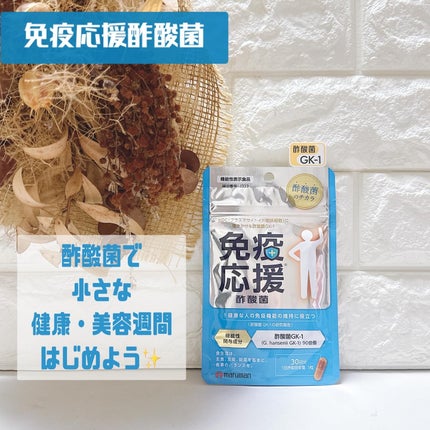 免疫応援酢酸菌/マルマンH&B/健康サプリメントを使ったクチコミ(1枚目)