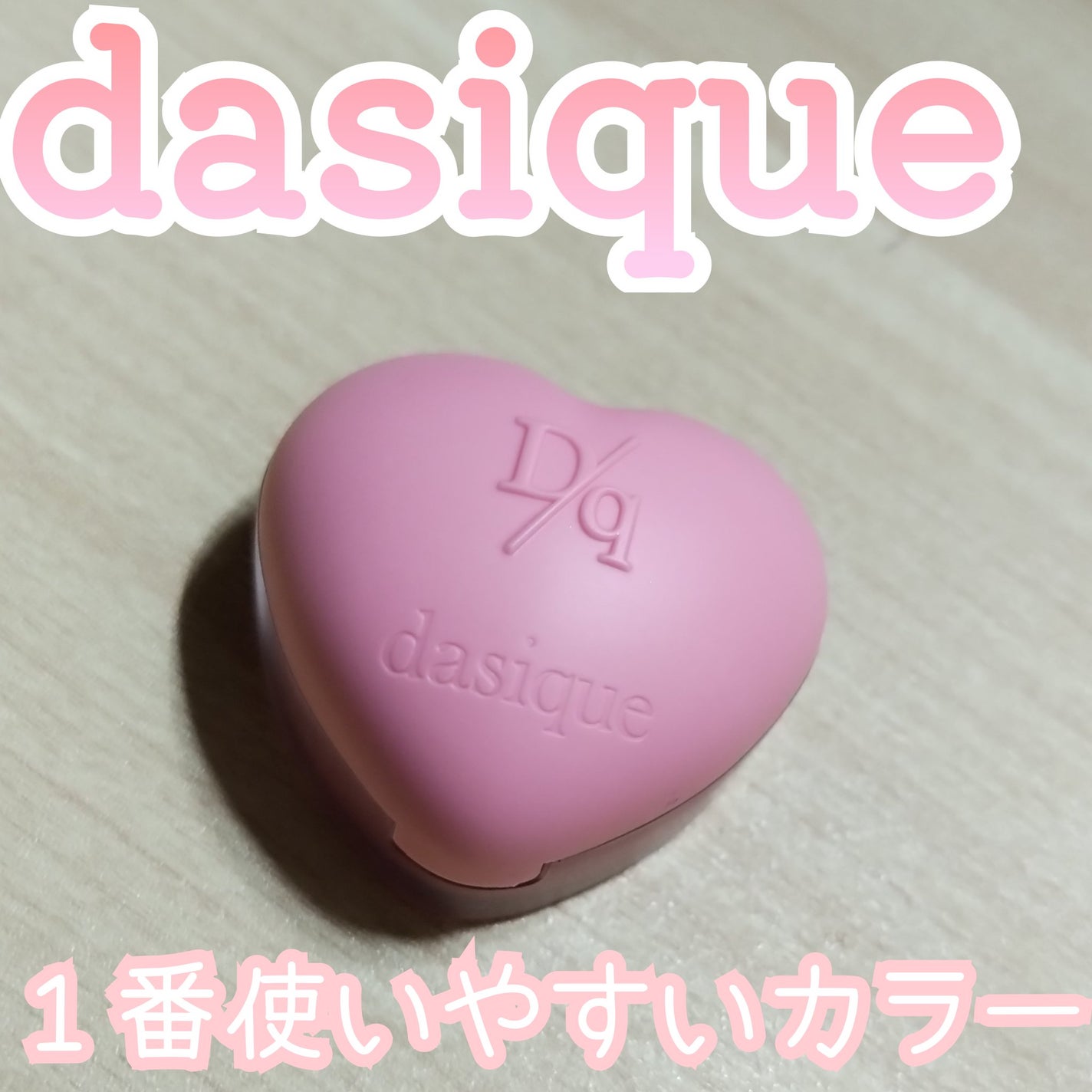 スフレカラーポット/dasique/口紅を使ったクチコミ(1枚目)