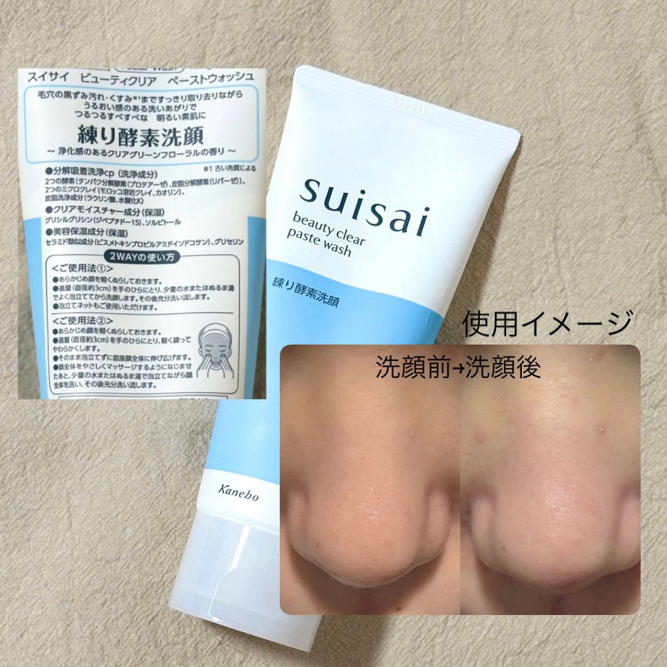 スイサイ ビューティクリア ペーストウォッシュ/スイサイ ビューティクリア/洗顔フォームを使ったクチコミ(2枚目)