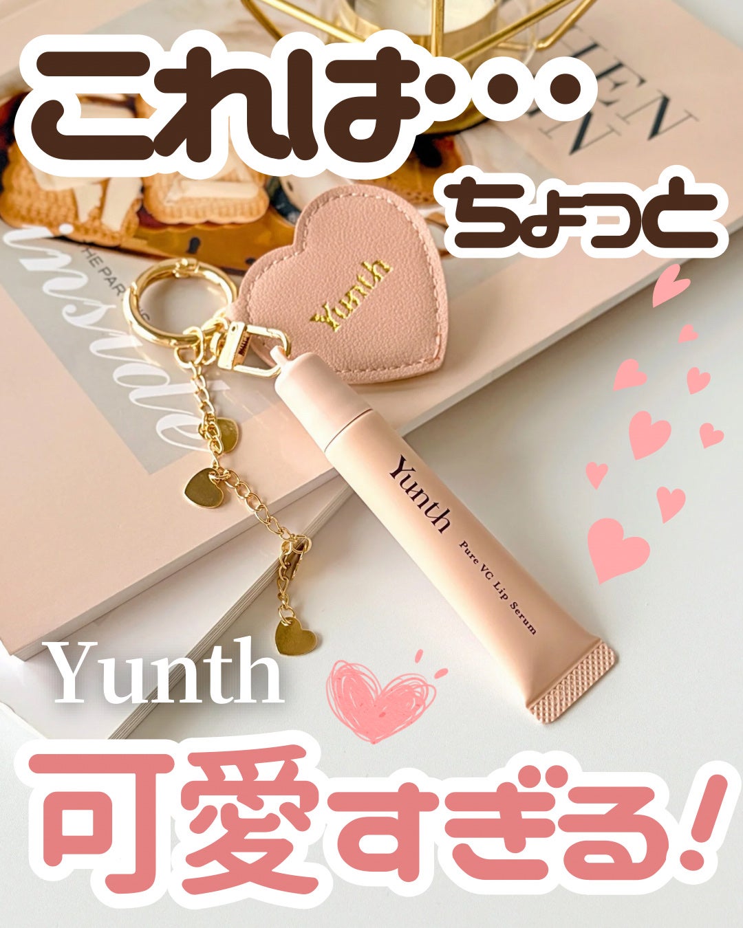 生VCリップ美容液/Yunth/リップケアを使ったクチコミ(1枚目)