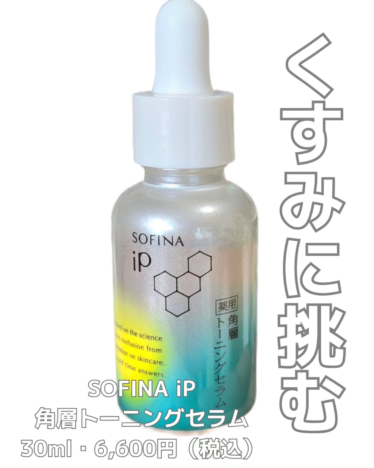 ソフィーナ iP 薬用 角層トーニングセラム/SOFINA iP/美容液を使ったクチコミ（1枚目）