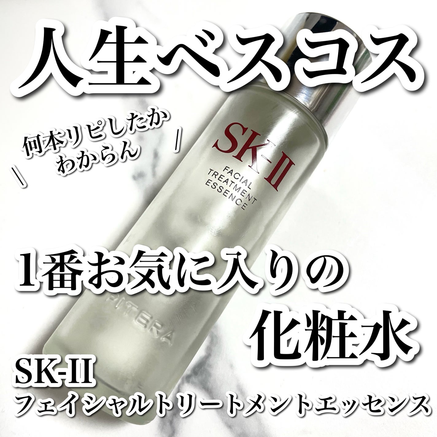 フェイシャル トリートメント エッセンス/SK-II/化粧水を使ったクチコミ(1枚目)