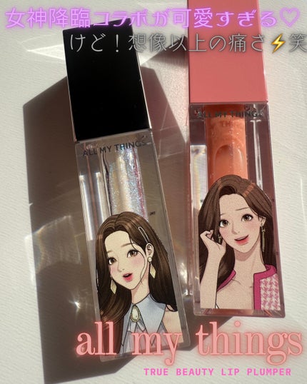 オールマイシングス トゥルービューティ キス リッププランパー/all my things/リッププランパーを使ったクチコミ(1枚目)