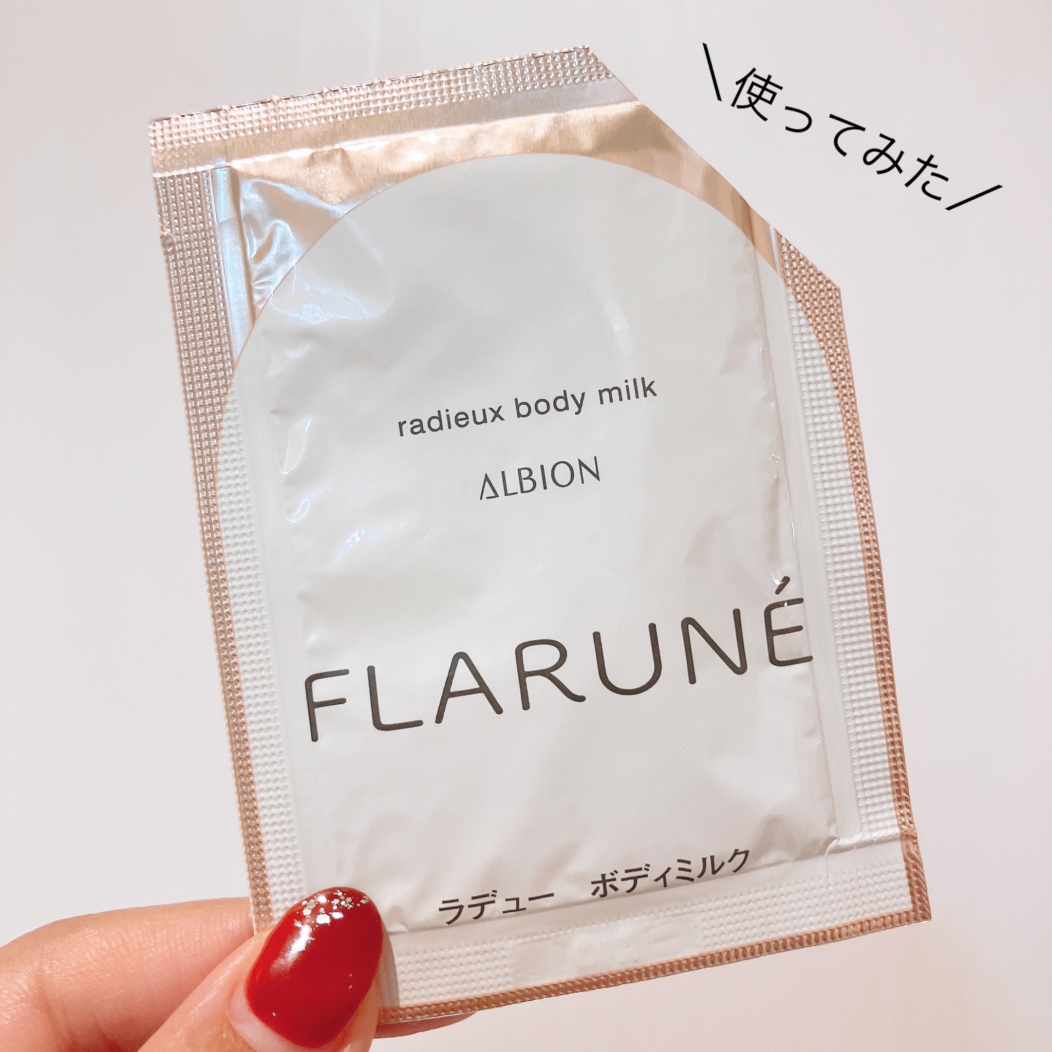 フラルネ ラデュー ボディミルク/ALBION/ボディミルクを使ったクチコミ（1枚目）