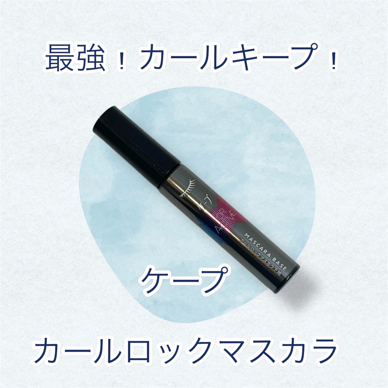 ケ－プ フォーアクティブ 前髪ホールドマスカラ/ケープ/ヘアジェルを使ったクチコミ（1枚目）