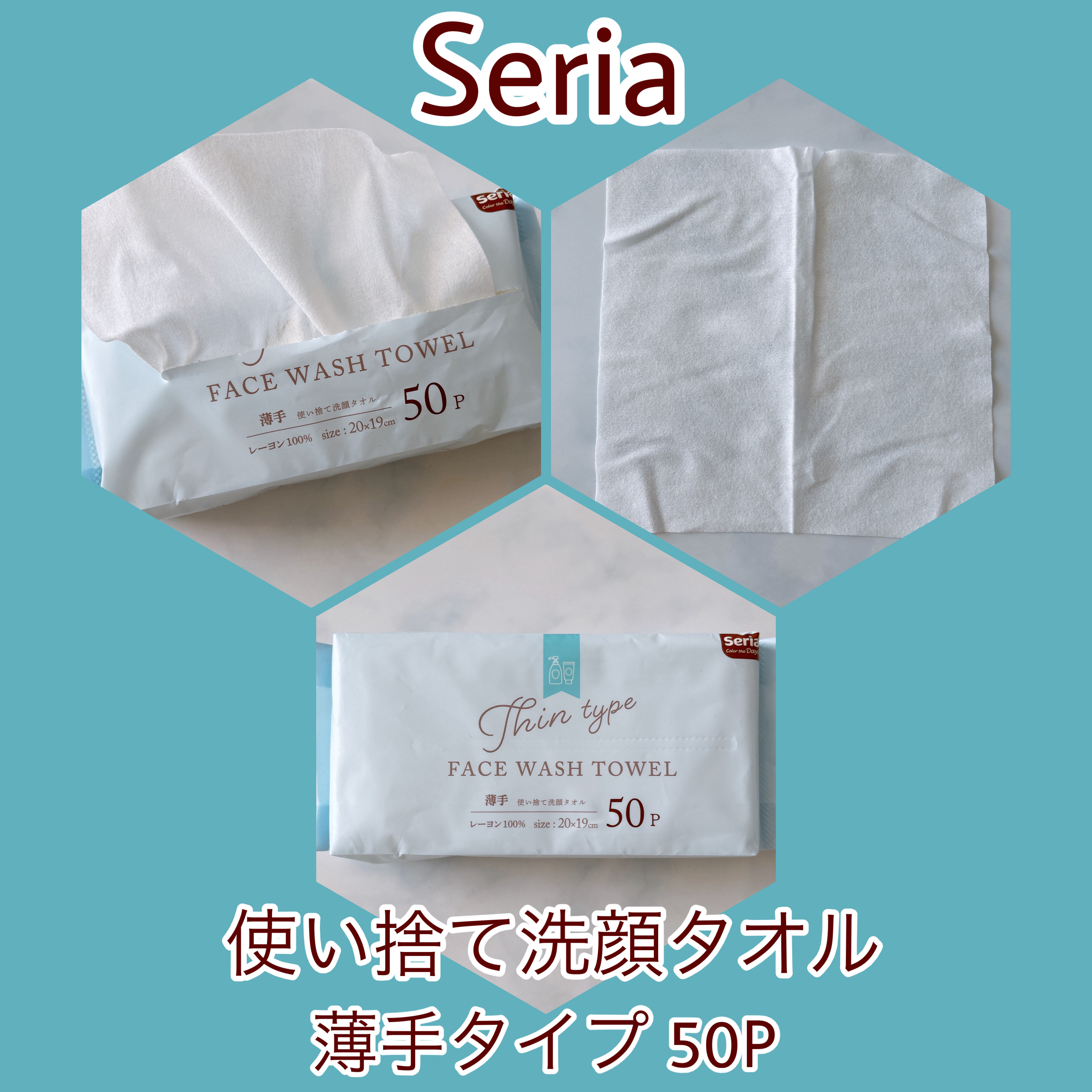 Seria 使い捨て洗顔タオル 薄手タイプ 50P
〈レーヨン100%〉

100均の使い捨て洗顔タオルの中で
一番枚数多い（4P多い）

レーヨンで加工されてなく
ややシートが薄めに感じる

20×19cm全顔覆えるぐらいの大きさ

ポン