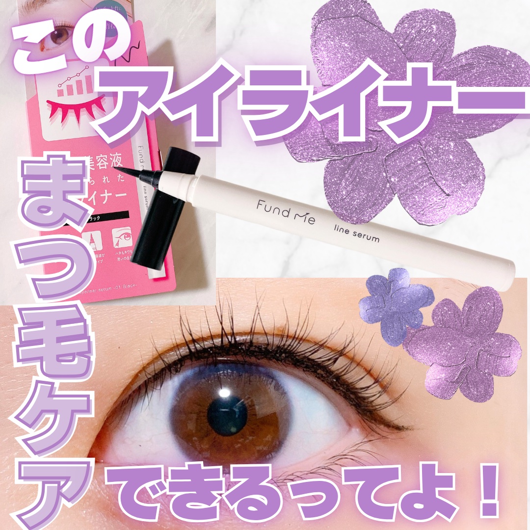 ファンドミー　ラインセラム/ファンドミー/リキッドアイライナーを使ったクチコミ（1枚目）