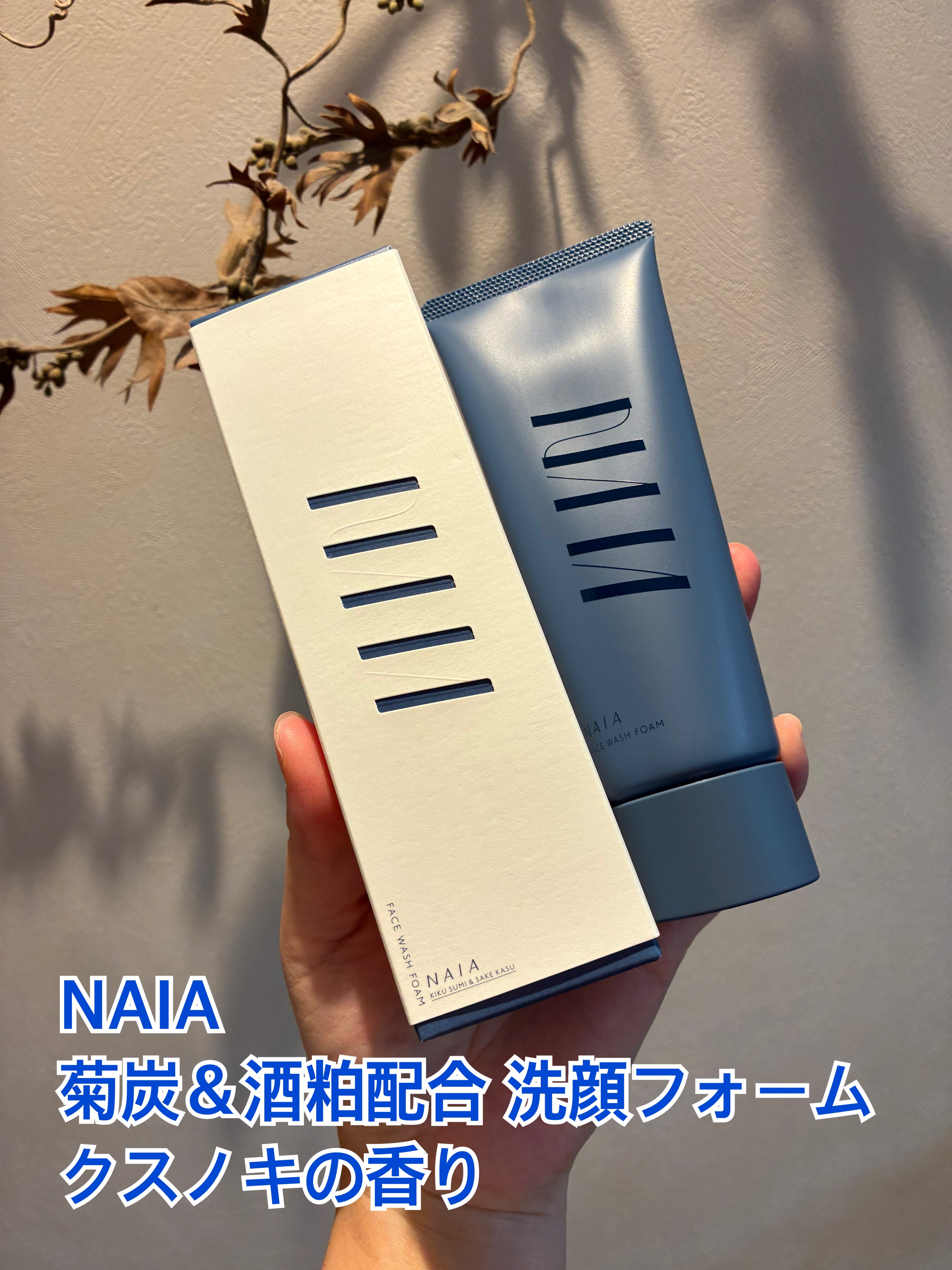 菊炭＆酒粕配合 洗顔フォーム/NAIA/洗顔フォームを使ったクチコミ（1枚目）