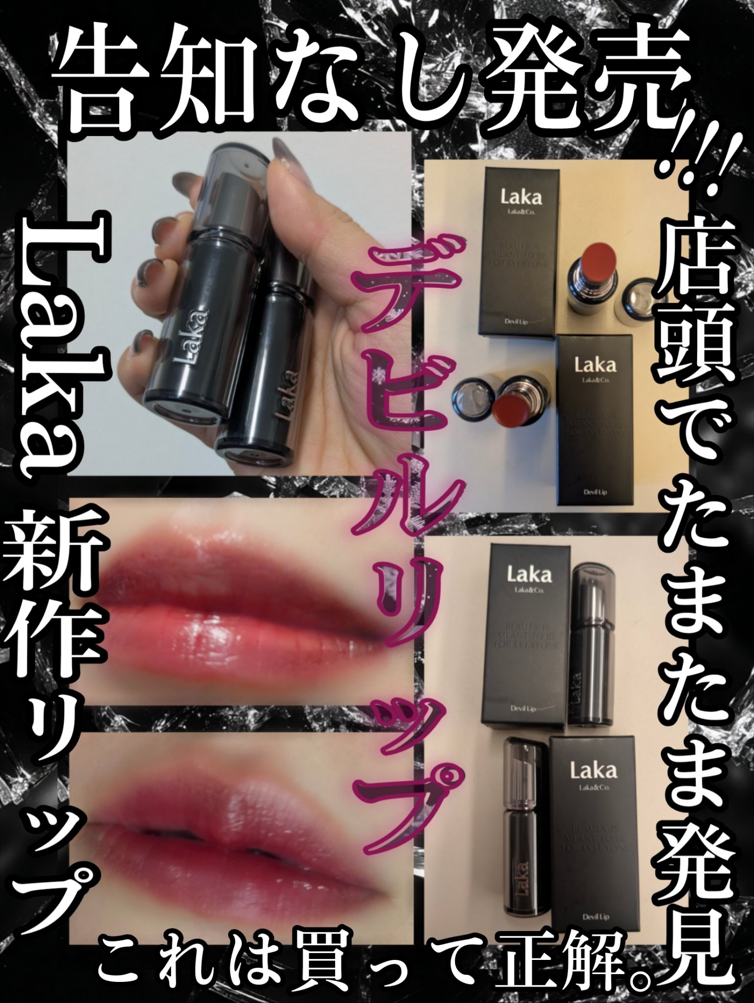 新色レビュー】ラカ デビルリップ｜Lakaの口コミ - ＼買って正解の新作