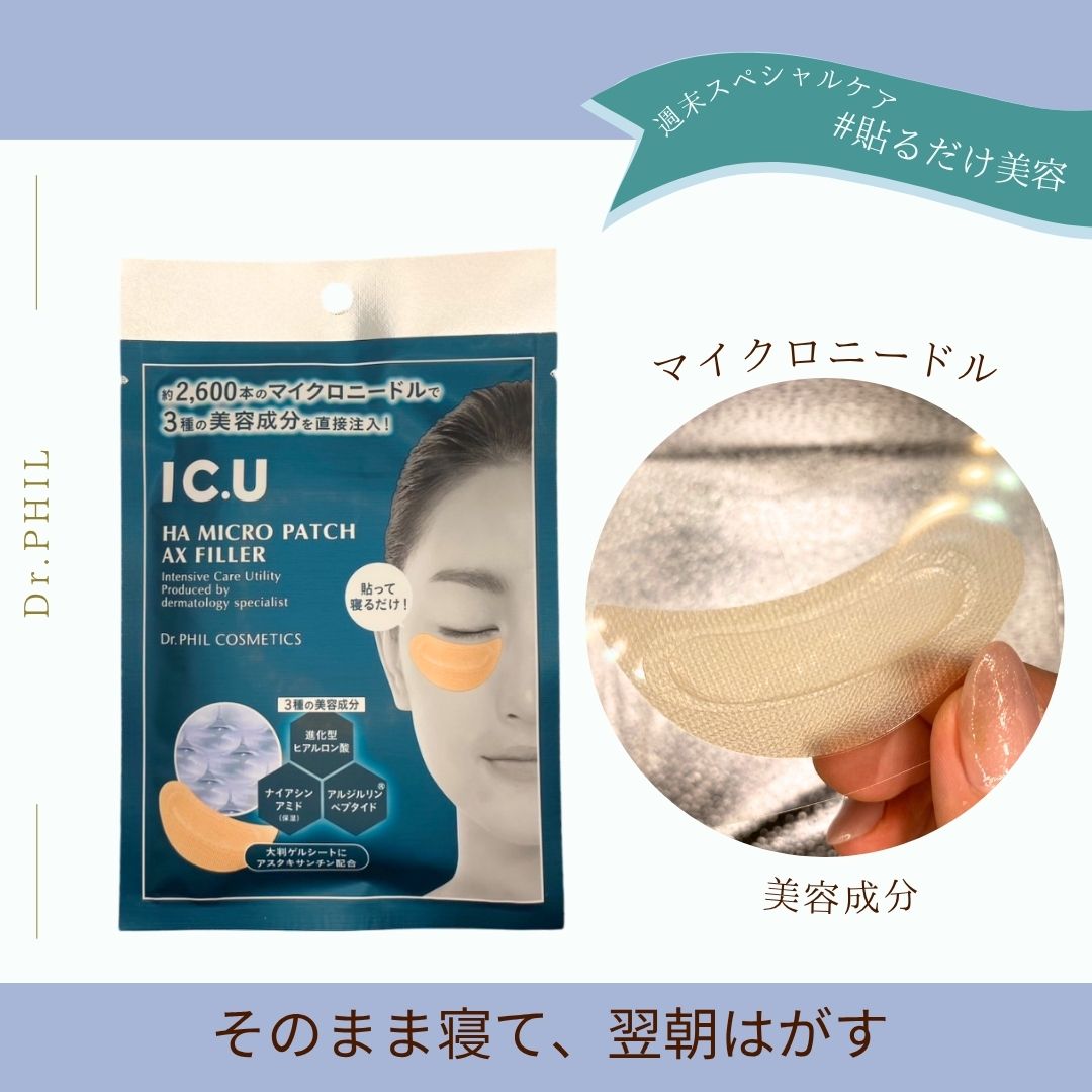 IC.U HA マイクロパッチ AX フィラー/ドクターフィルコスメティクス/アイケア・アイクリームを使ったクチコミ（1枚目）