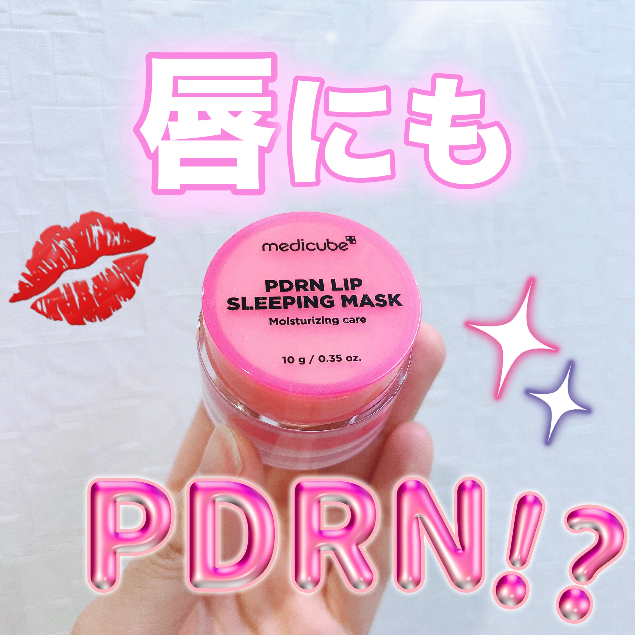 PDRNリップスリーピングマスク/MEDICUBE/リップマスクを使ったクチコミ（1枚目）
