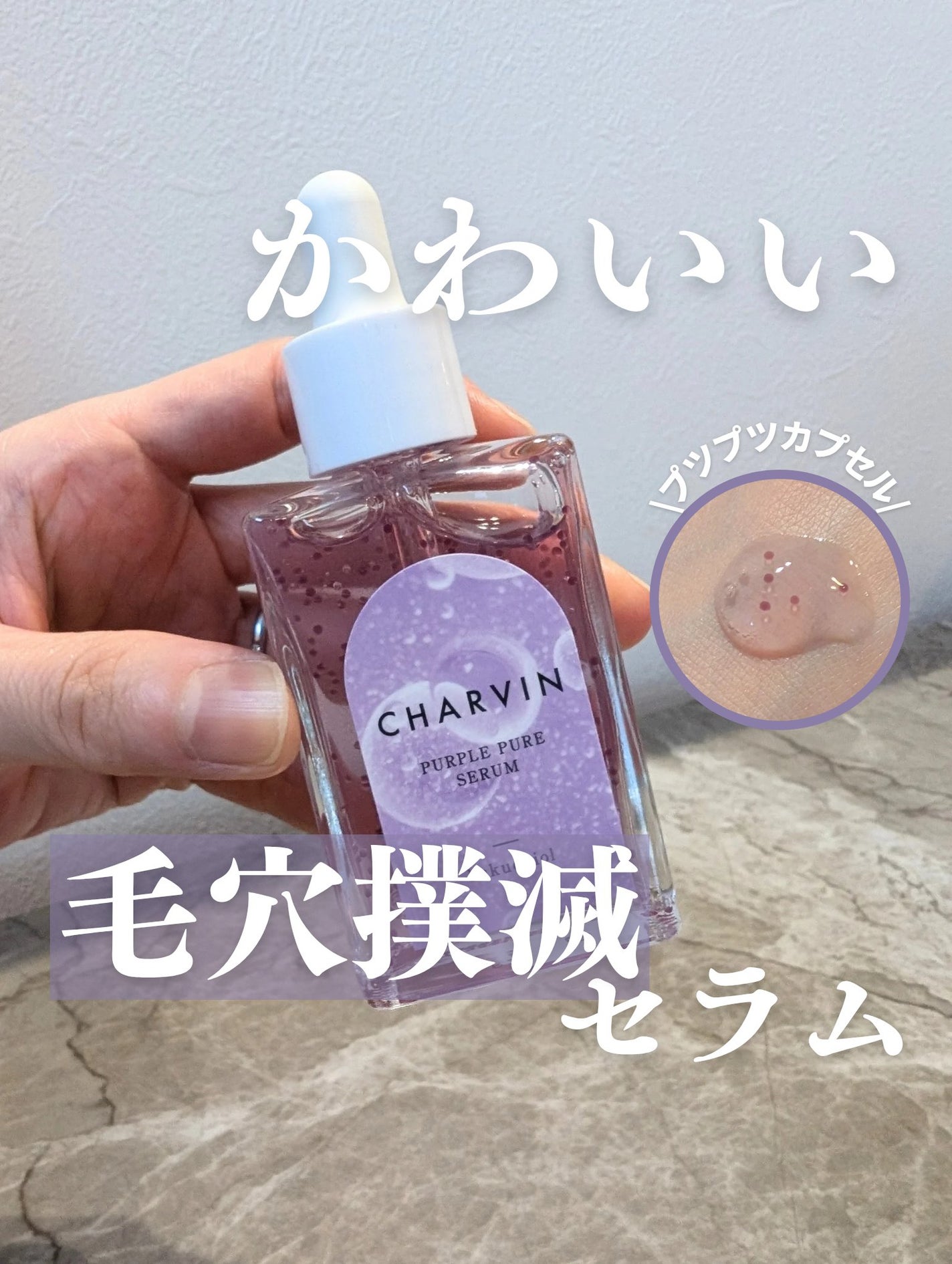 PURPLE PURE SERUM/CHARVIN/美容液を使ったクチコミ(1枚目)