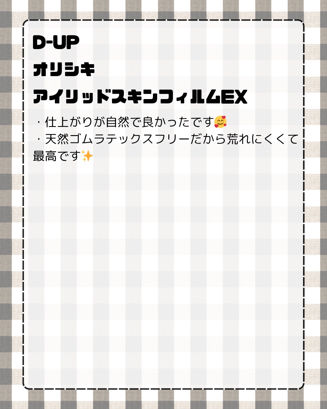 オリシキ アイリッドスキンフィルム EX/D-UP/二重まぶた用アイテムを使ったクチコミ（2枚目）