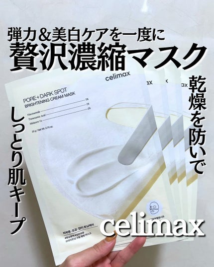 ポアブライトニングシミケアクリームラッピングパック/celimax/シートマスク・パックを使ったクチコミ(1枚目)