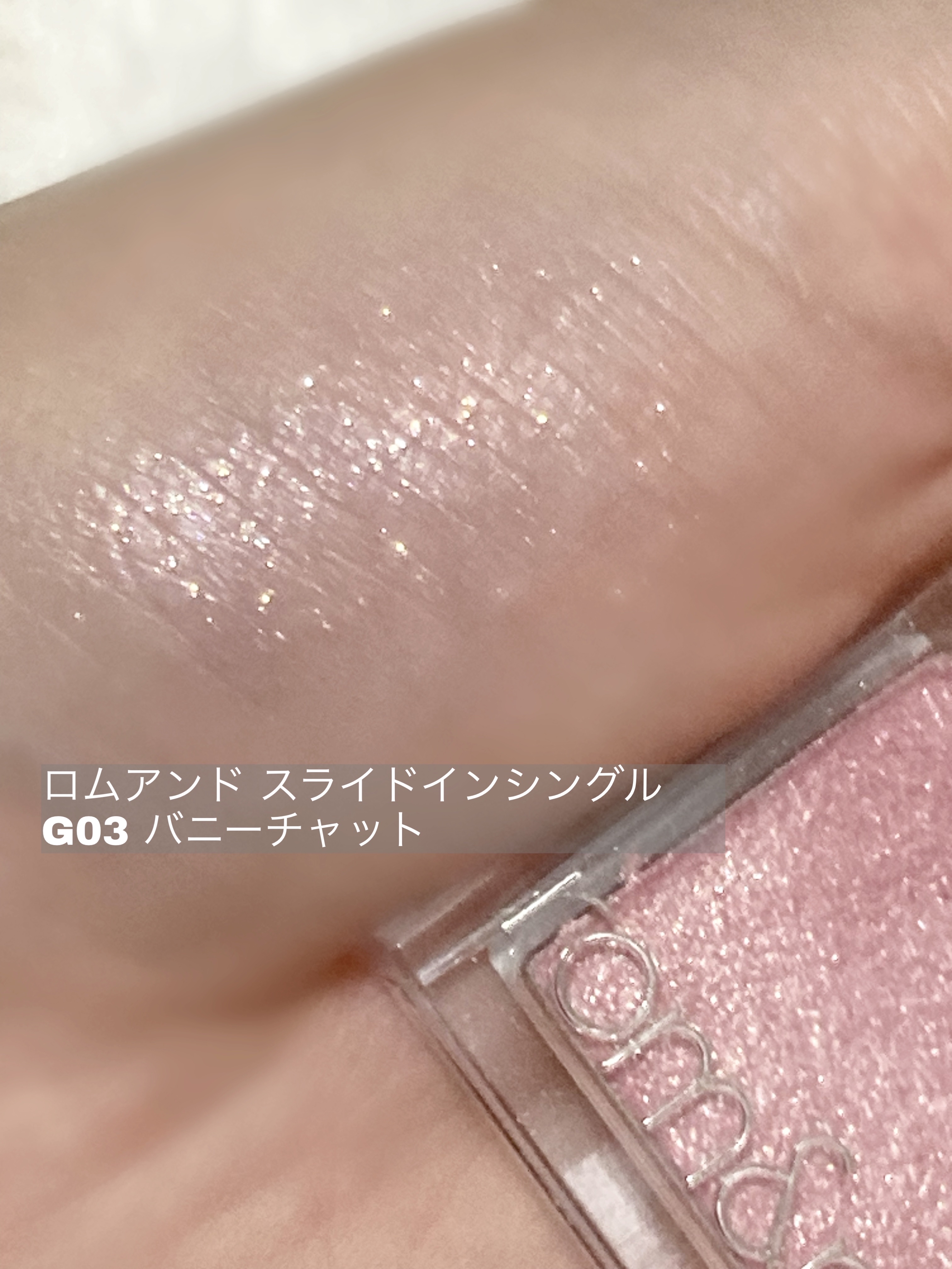 スライドインシングル/rom&nd/単色アイシャドウを使ったクチコミ（1枚目）